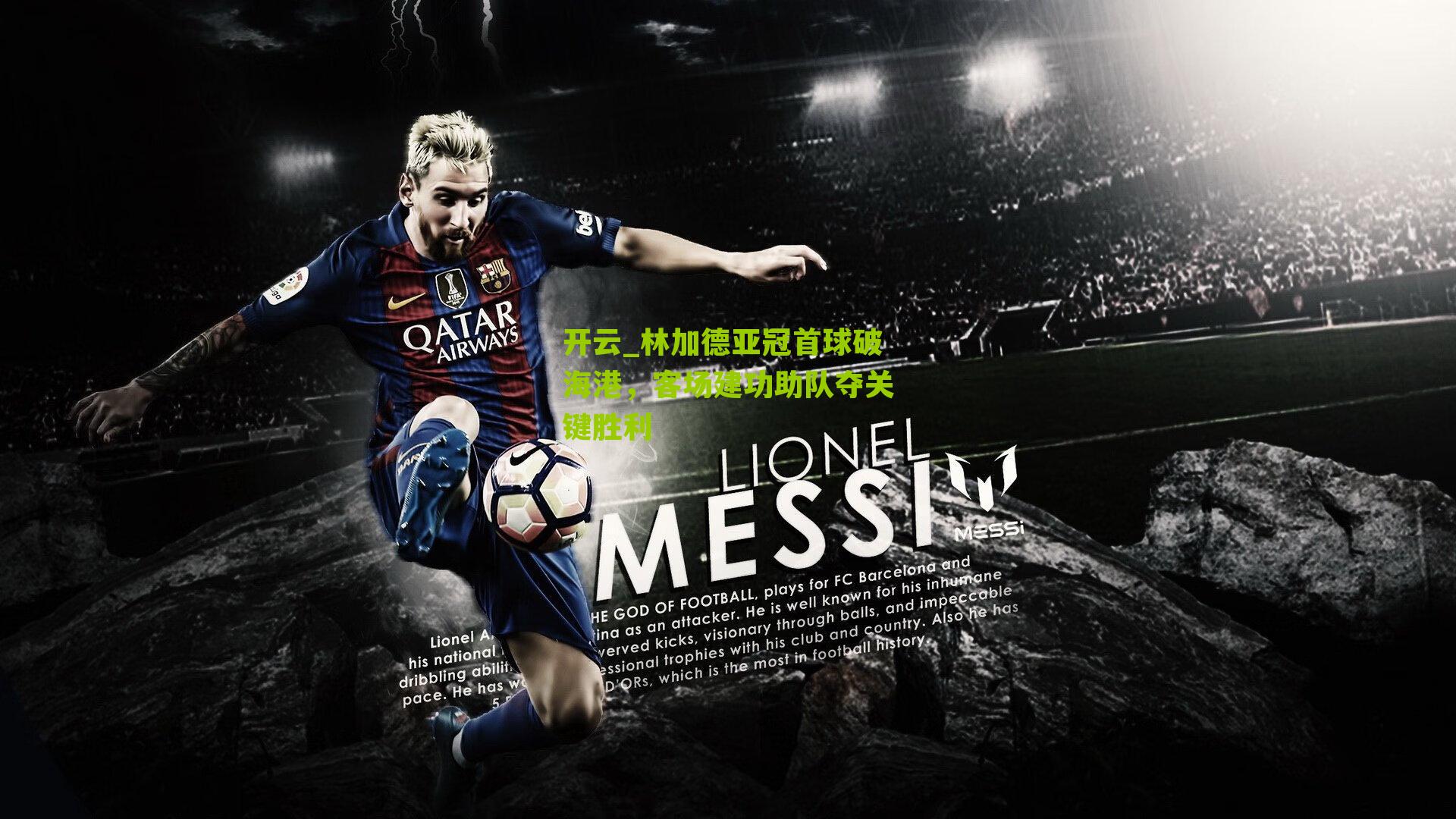 林加德亚冠首球破海港，客场建功助队夺关键胜利