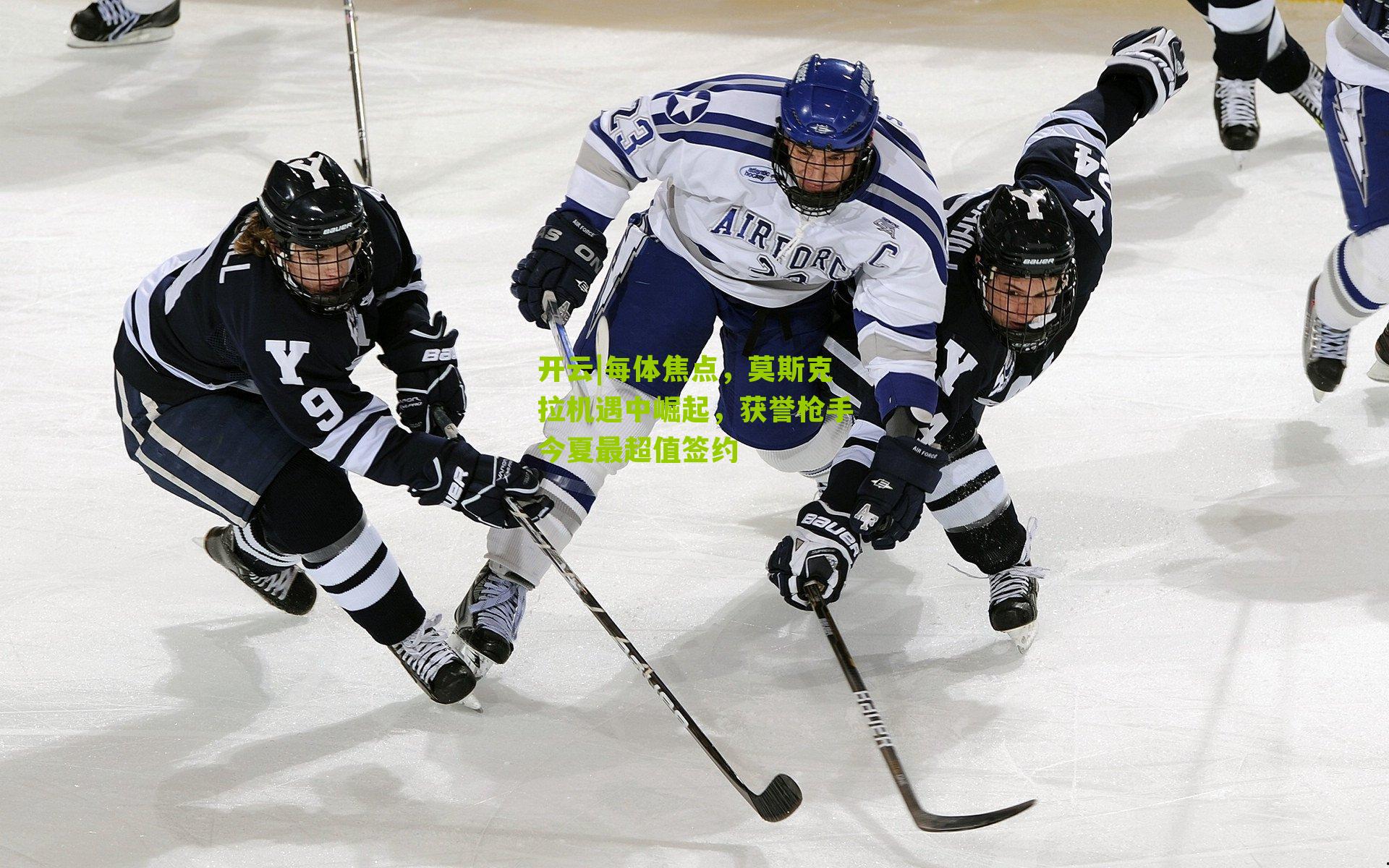 每体焦点,莫斯克拉机遇中崛起,获誉枪手今夏最超值签约