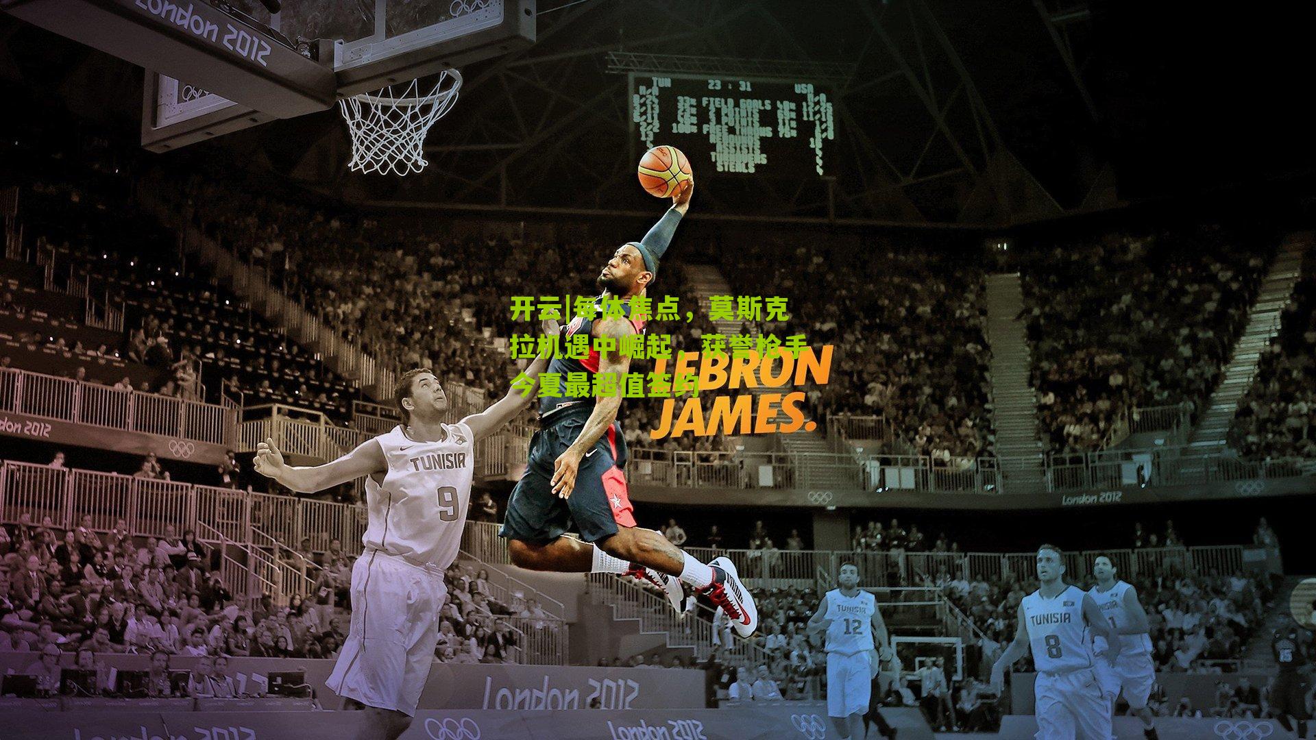 每体焦点,莫斯克拉机遇中崛起,获誉枪手今夏最超值签约