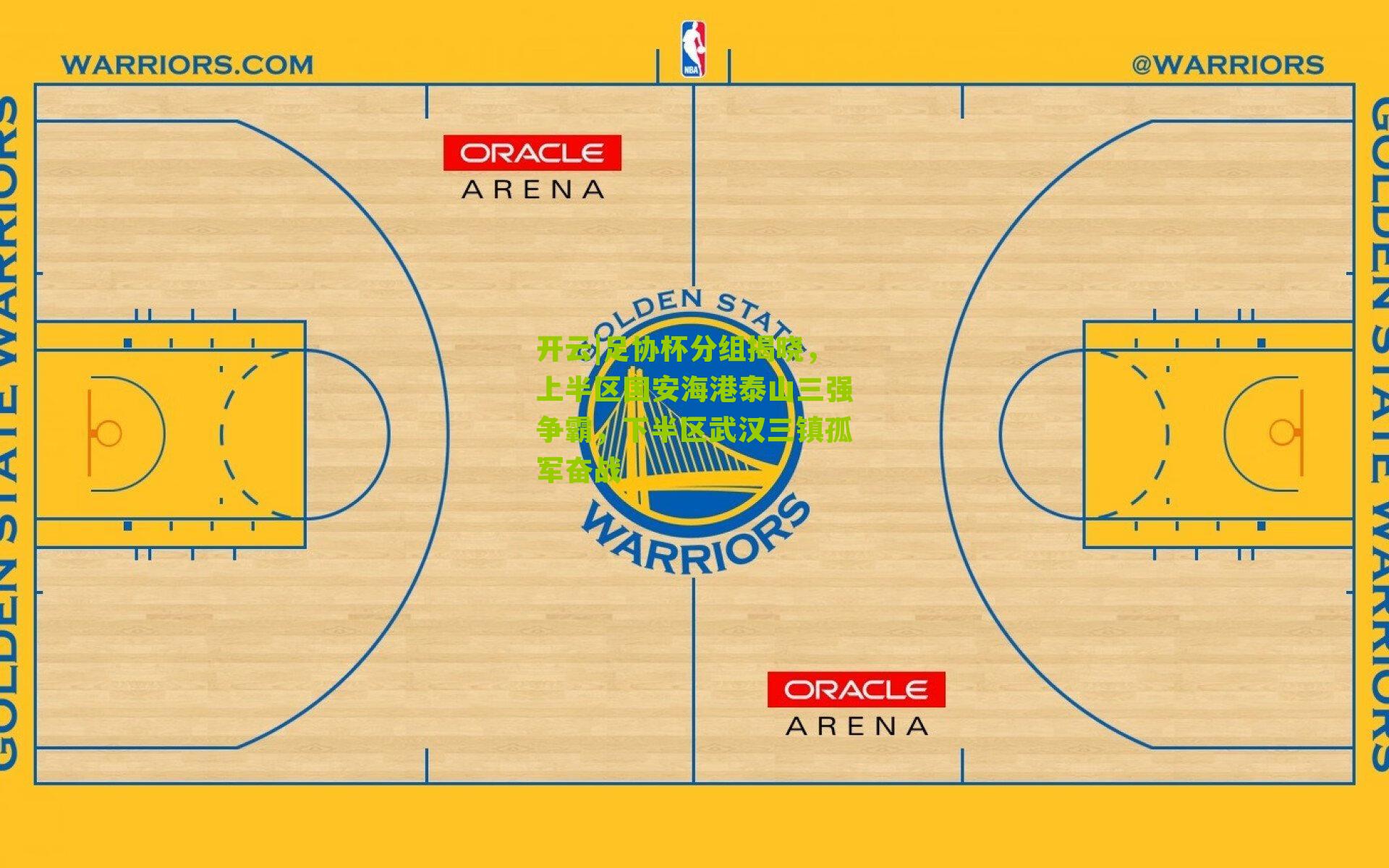 开云|足协杯分组揭晓，上半区国安海港泰山三强争霸，下半区武汉三镇孤军奋战