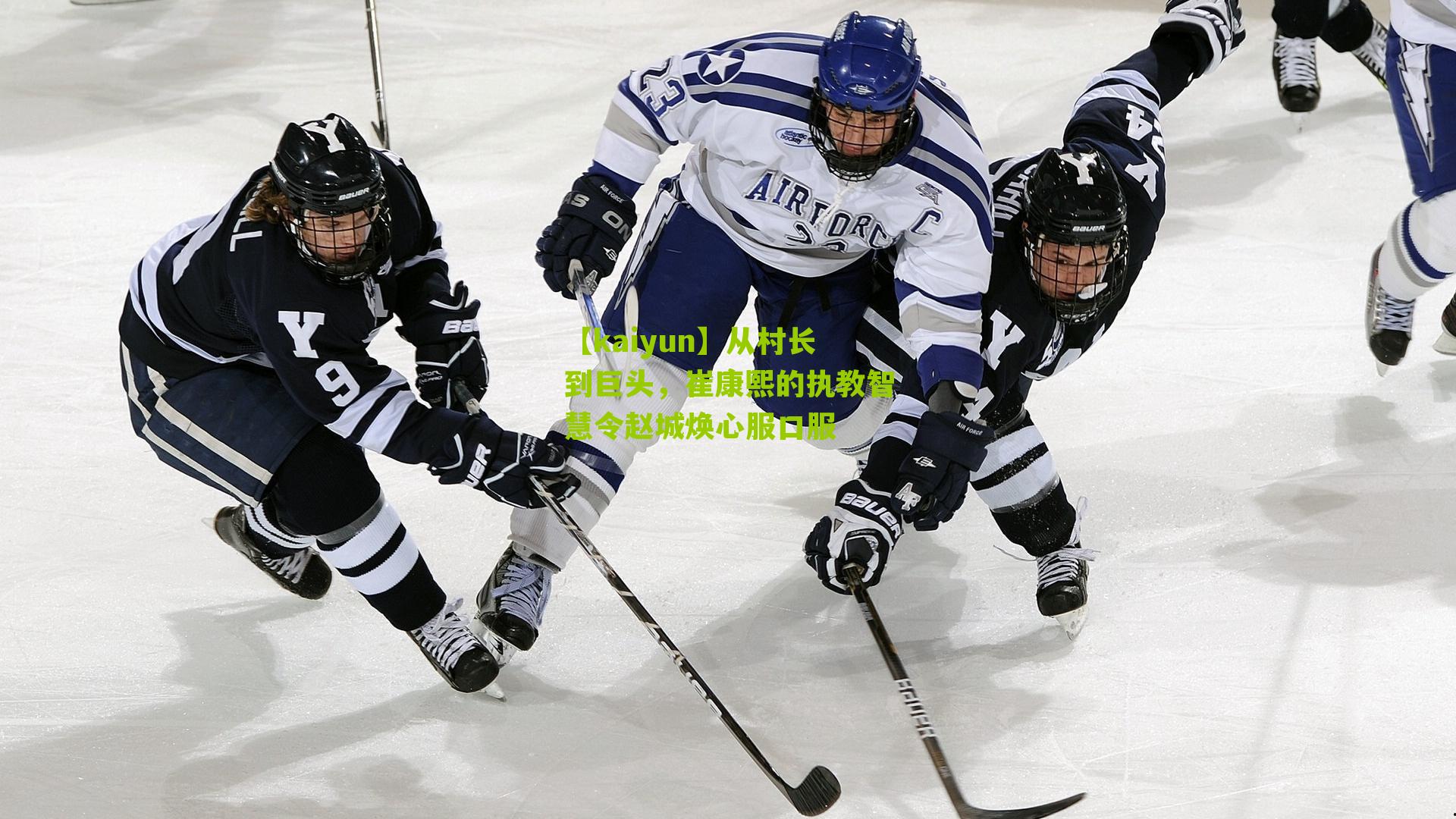 从村长到巨头,崔康熙的执教智慧令赵城焕心服口服