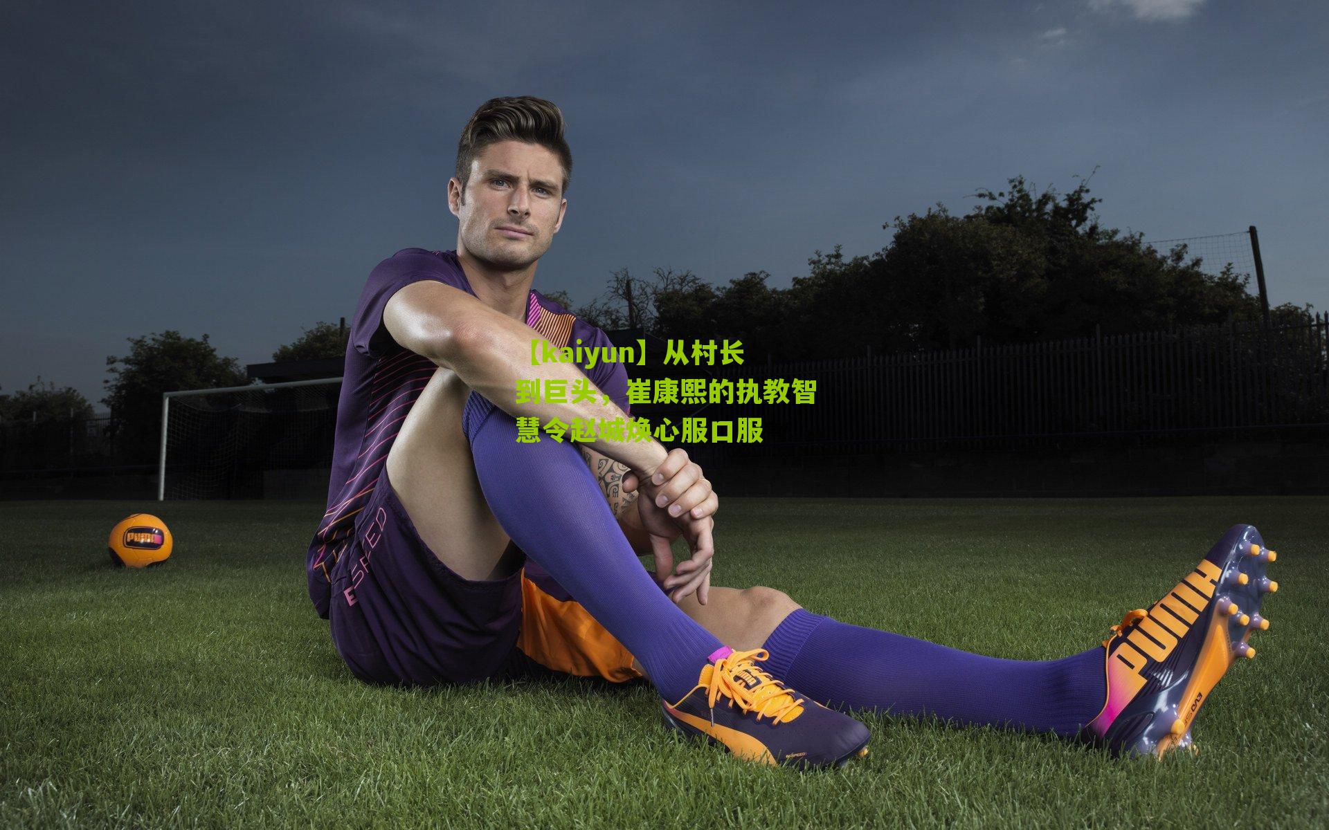 从村长到巨头,崔康熙的执教智慧令赵城焕心服口服