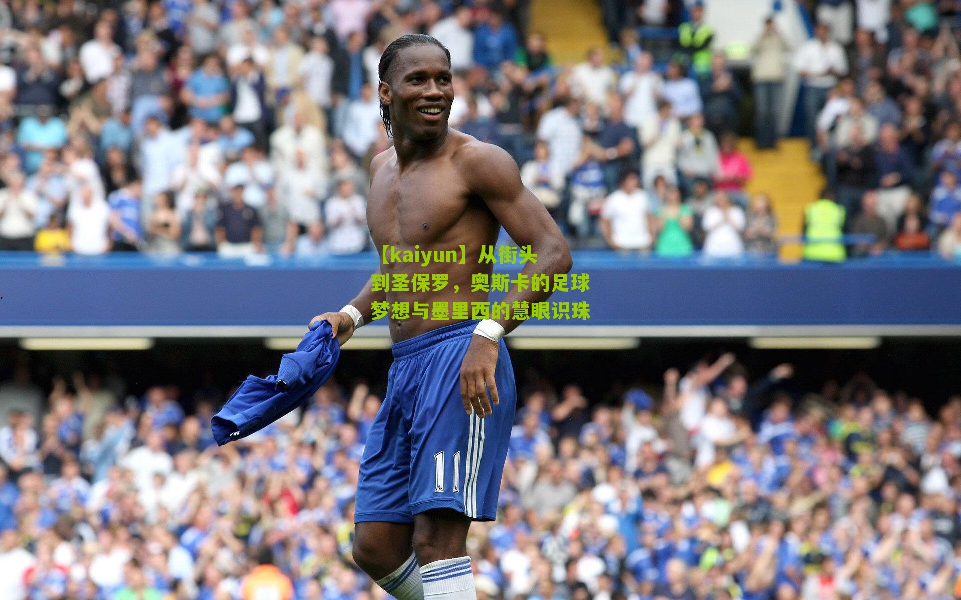 从街头到圣保罗,奥斯卡的足球梦想与墨里西的慧眼识珠