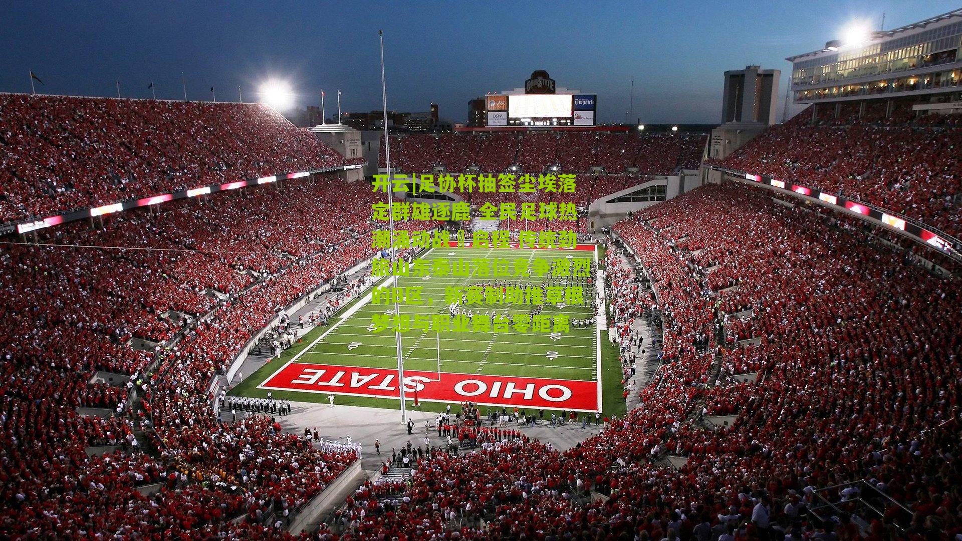 足协杯抽签尘埃落定群雄逐鹿 全民足球热潮涌动战骉启程 传统劲旅山东泰山落位竞争激烈的B区,新赛制助推草根梦想与职业舞台零距离