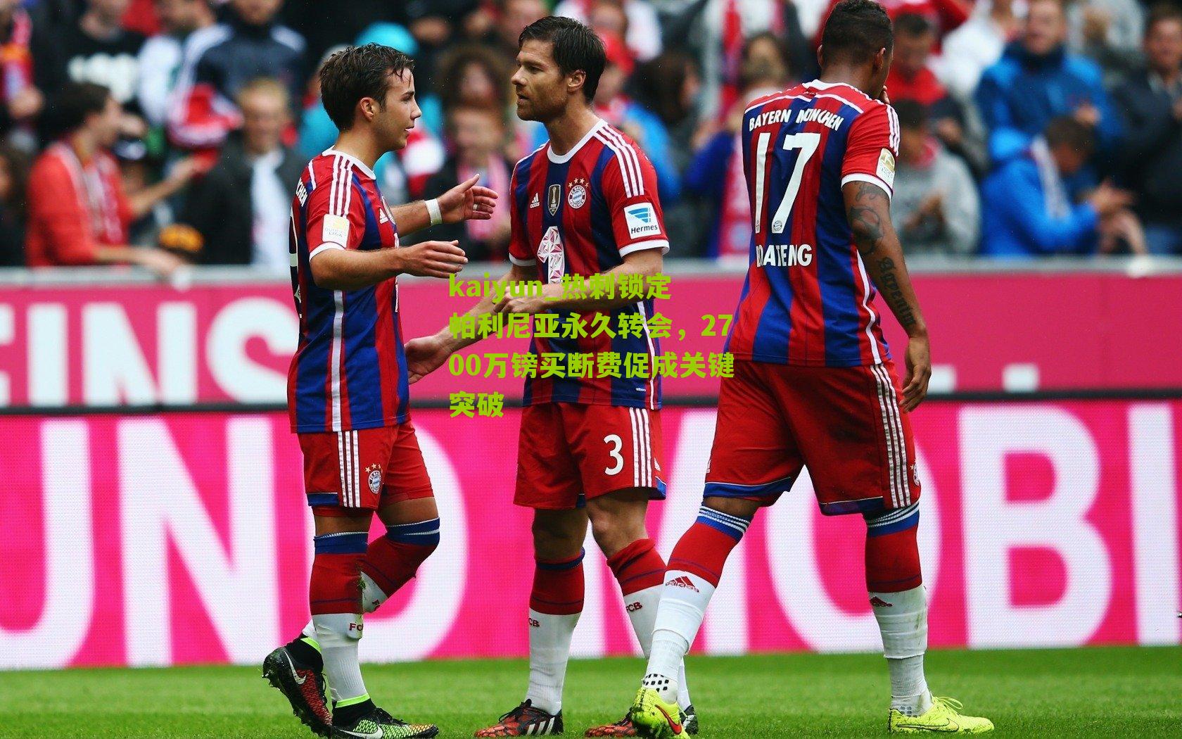 热刺锁定帕利尼亚永久转会,2700万镑买断费促成关键突破