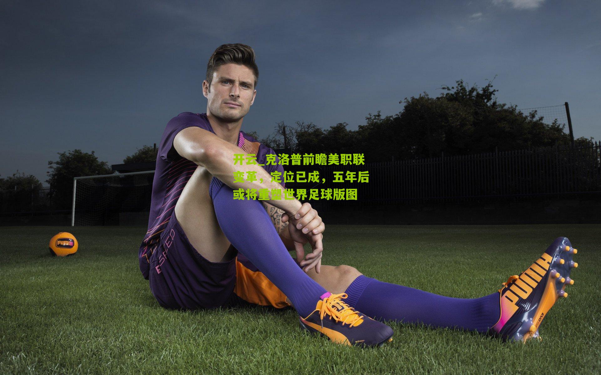 克洛普前瞻美职联变革,定位已成,五年后或将重塑世界足球版图