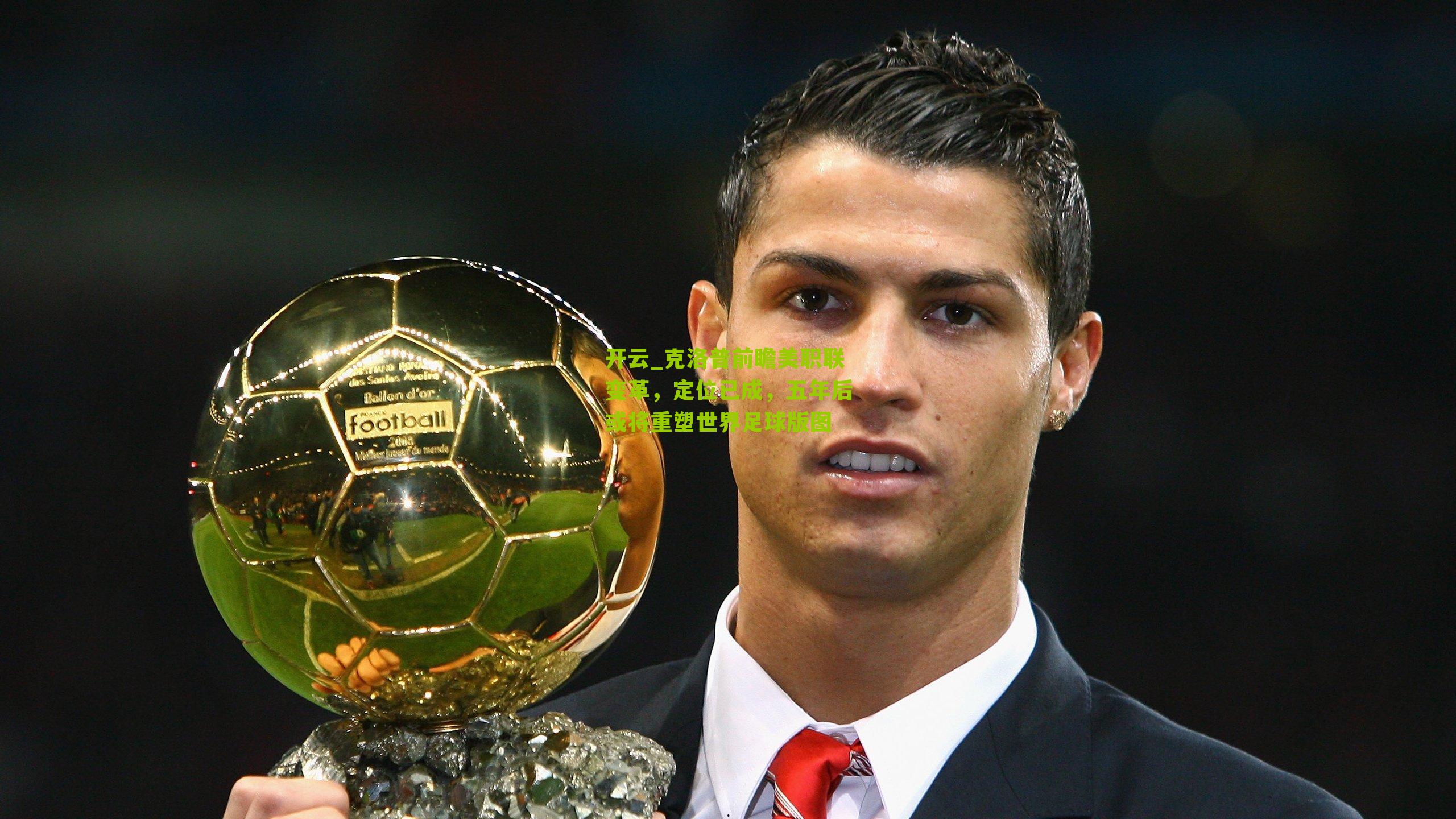 克洛普前瞻美职联变革,定位已成,五年后或将重塑世界足球版图