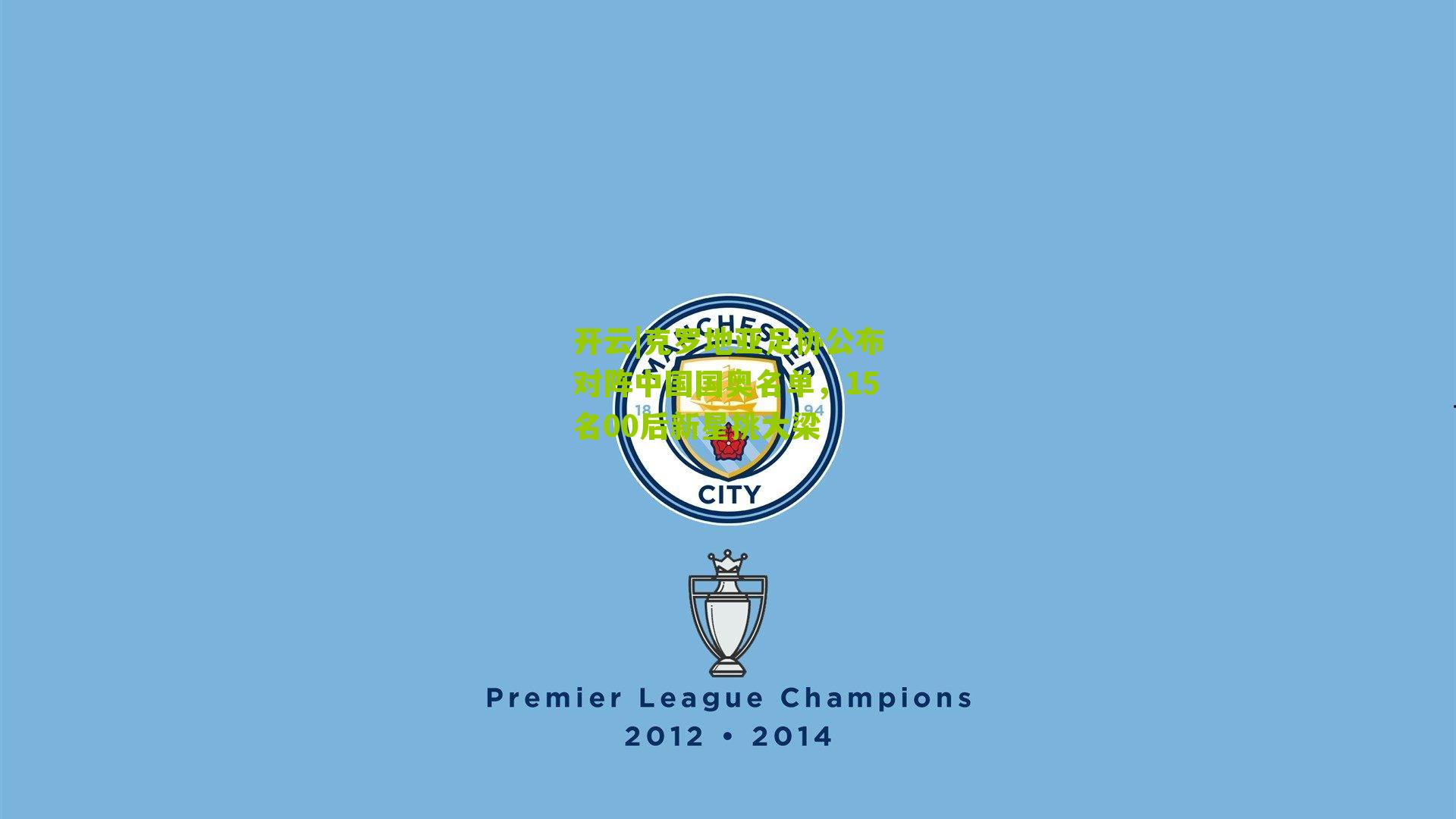 克罗地亚足协公布对阵中国国奥名单，15名00后新星挑大梁