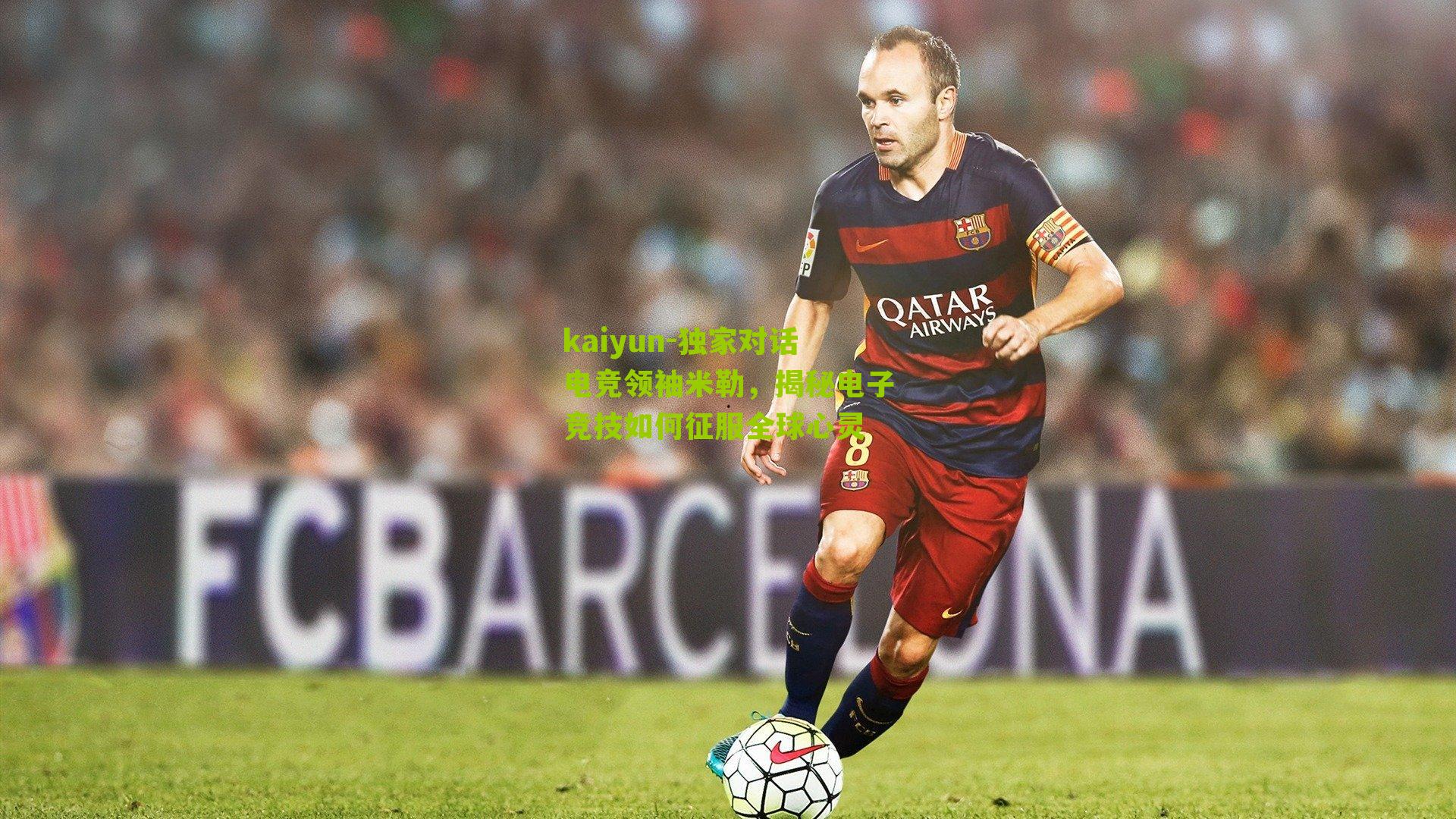 kaiyun-独家对话电竞领袖米勒，揭秘电子竞技如何征服全球心灵