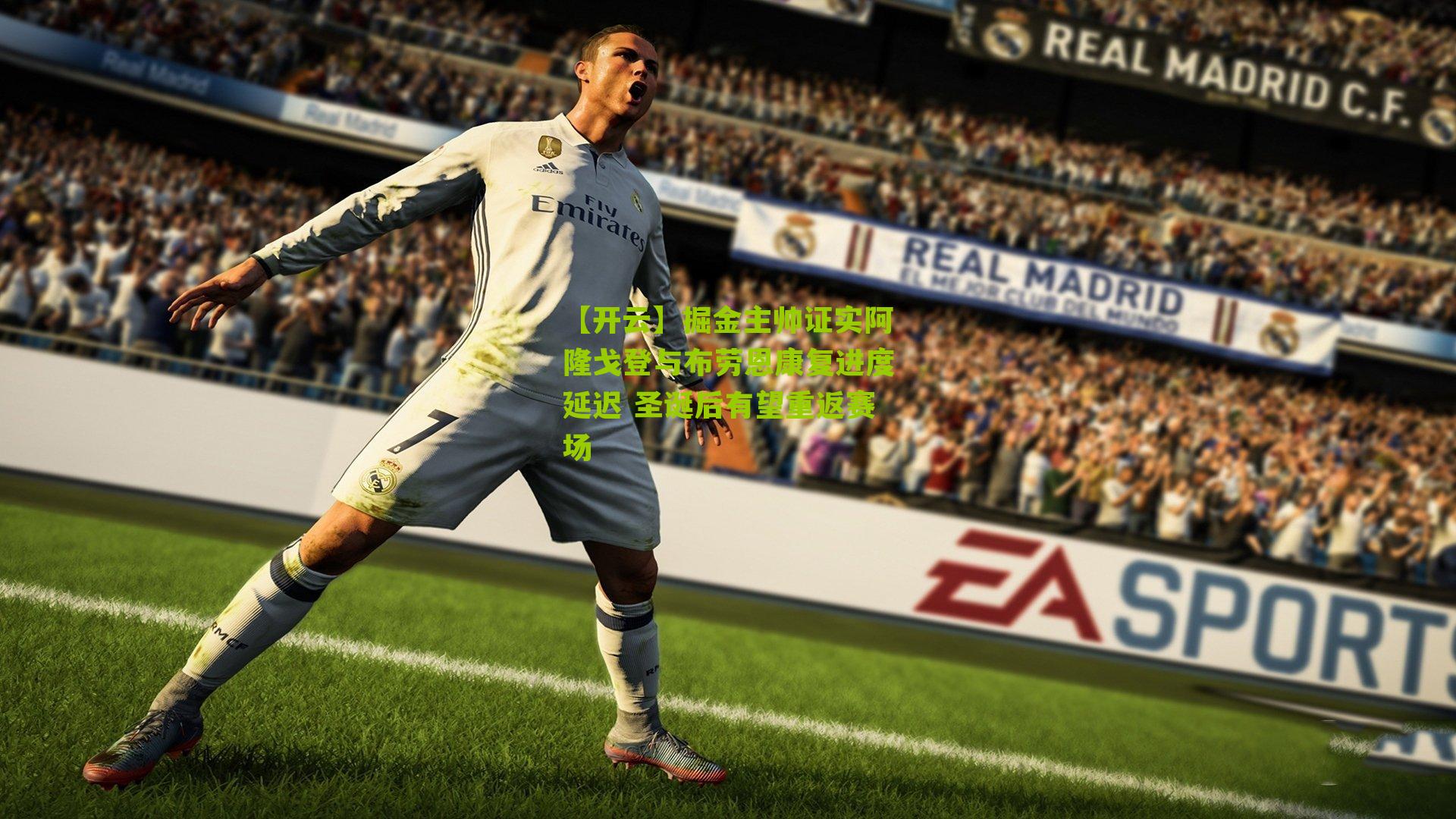 【开云】掘金主帅证实阿隆戈登与布劳恩康复进度延迟 圣诞后有望重返赛场