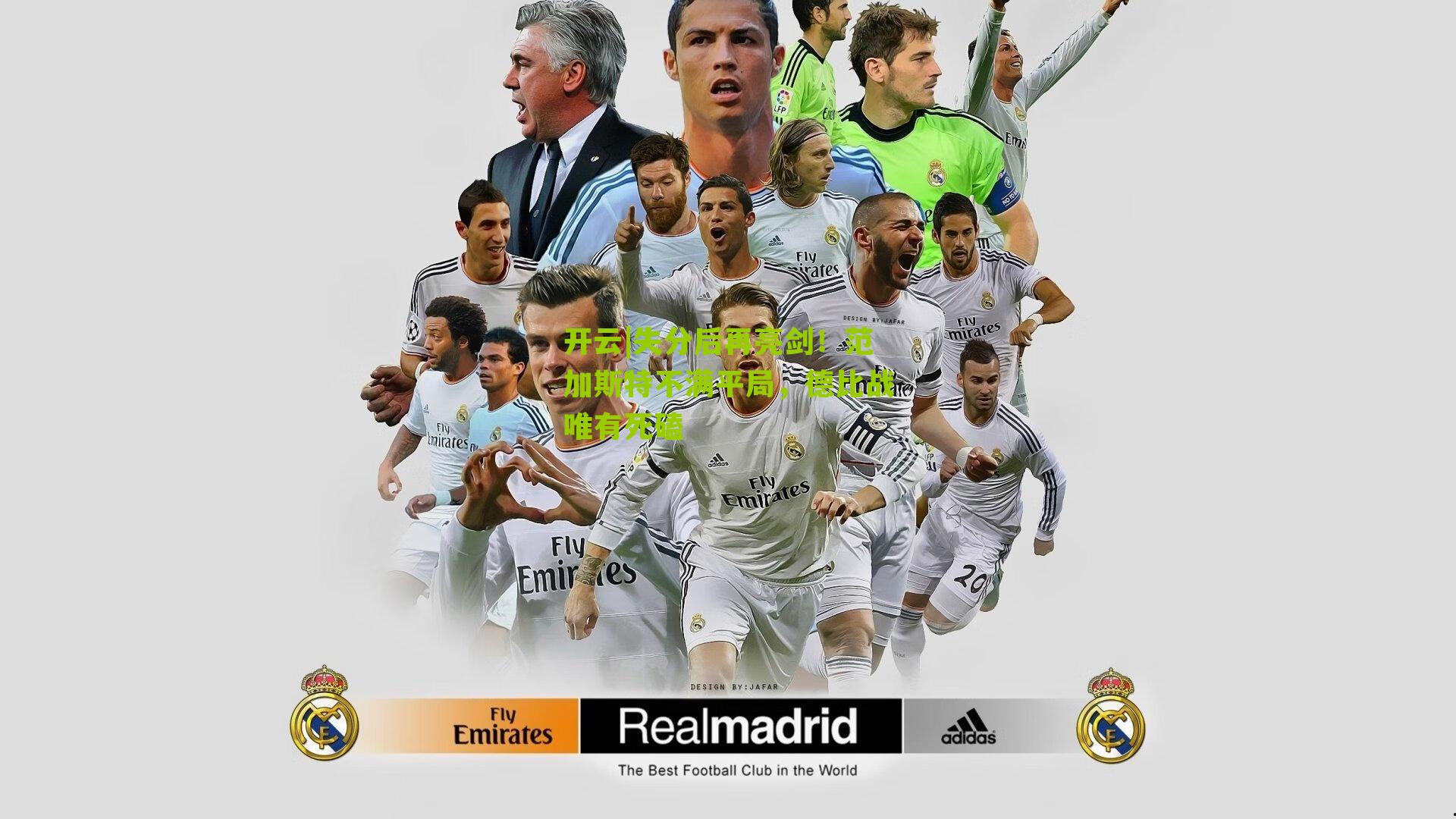 失分后再亮剑！范加斯特不满平局，德比战唯有死磕