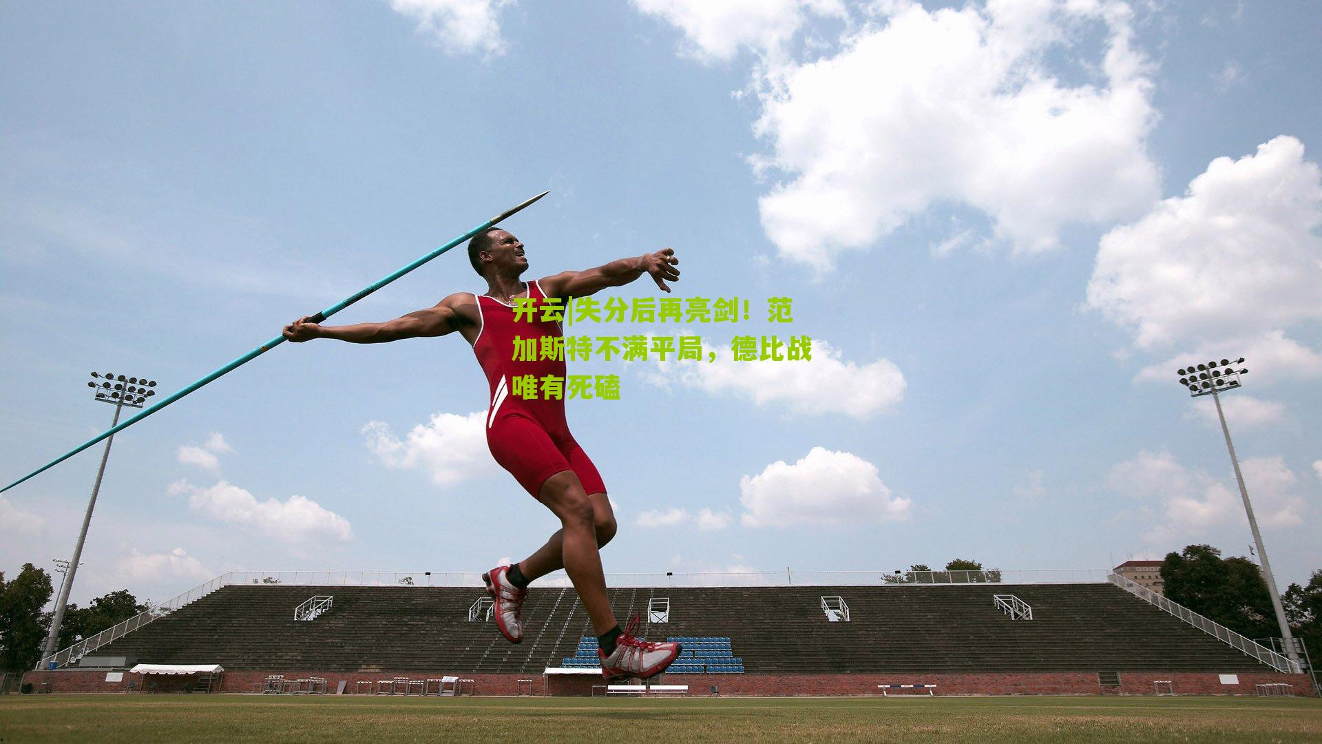 失分后再亮剑！范加斯特不满平局，德比战唯有死磕