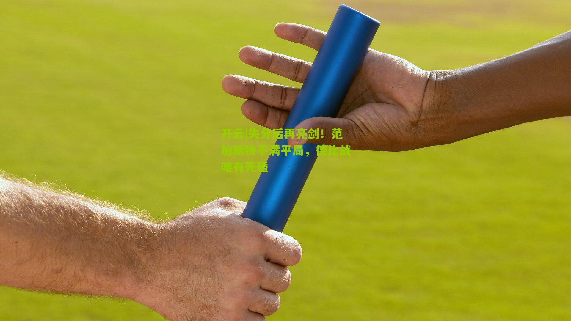 失分后再亮剑！范加斯特不满平局，德比战唯有死磕