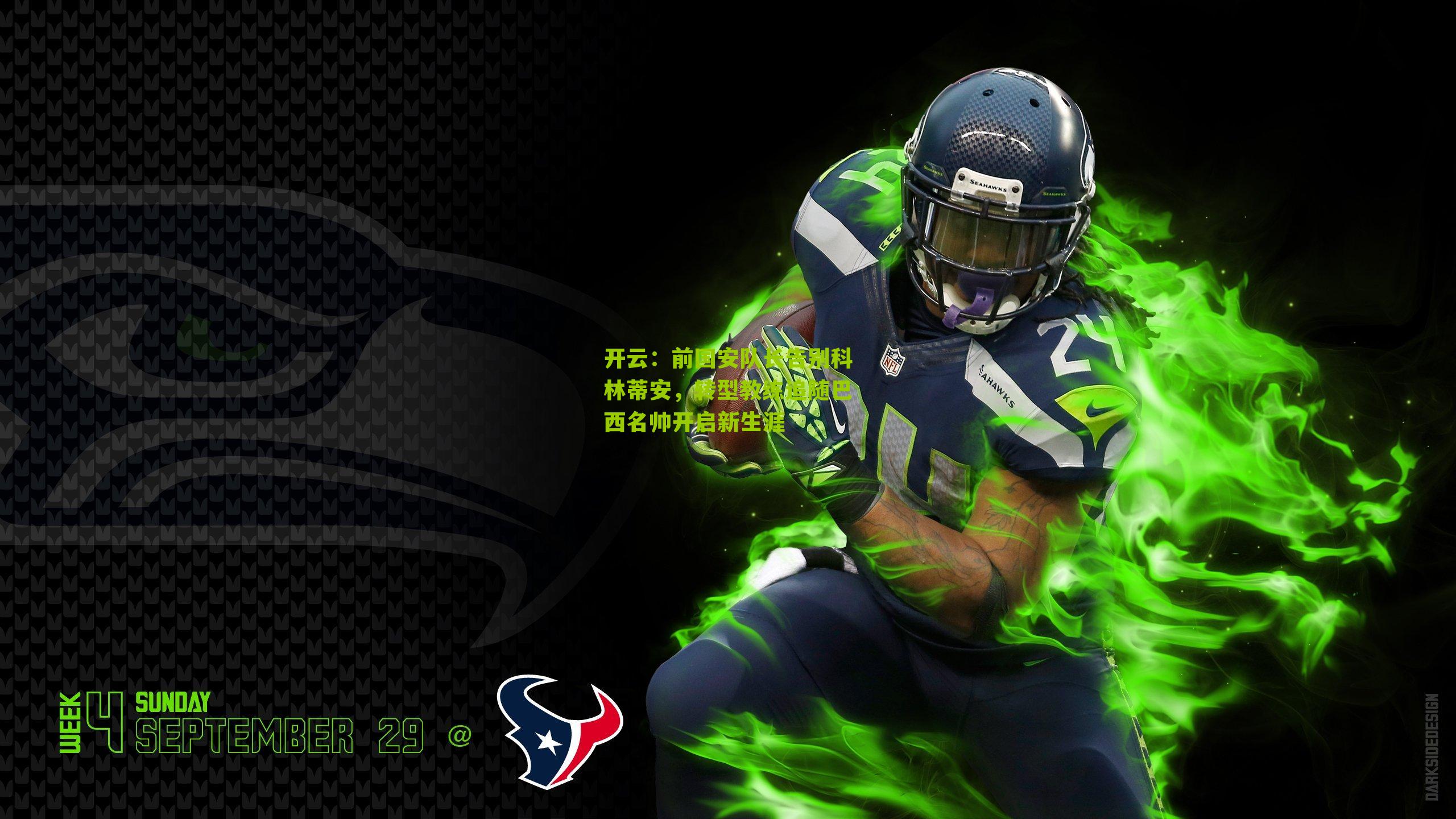 前国安队长告别科林蒂安,转型教练追随巴西名帅开启新生涯