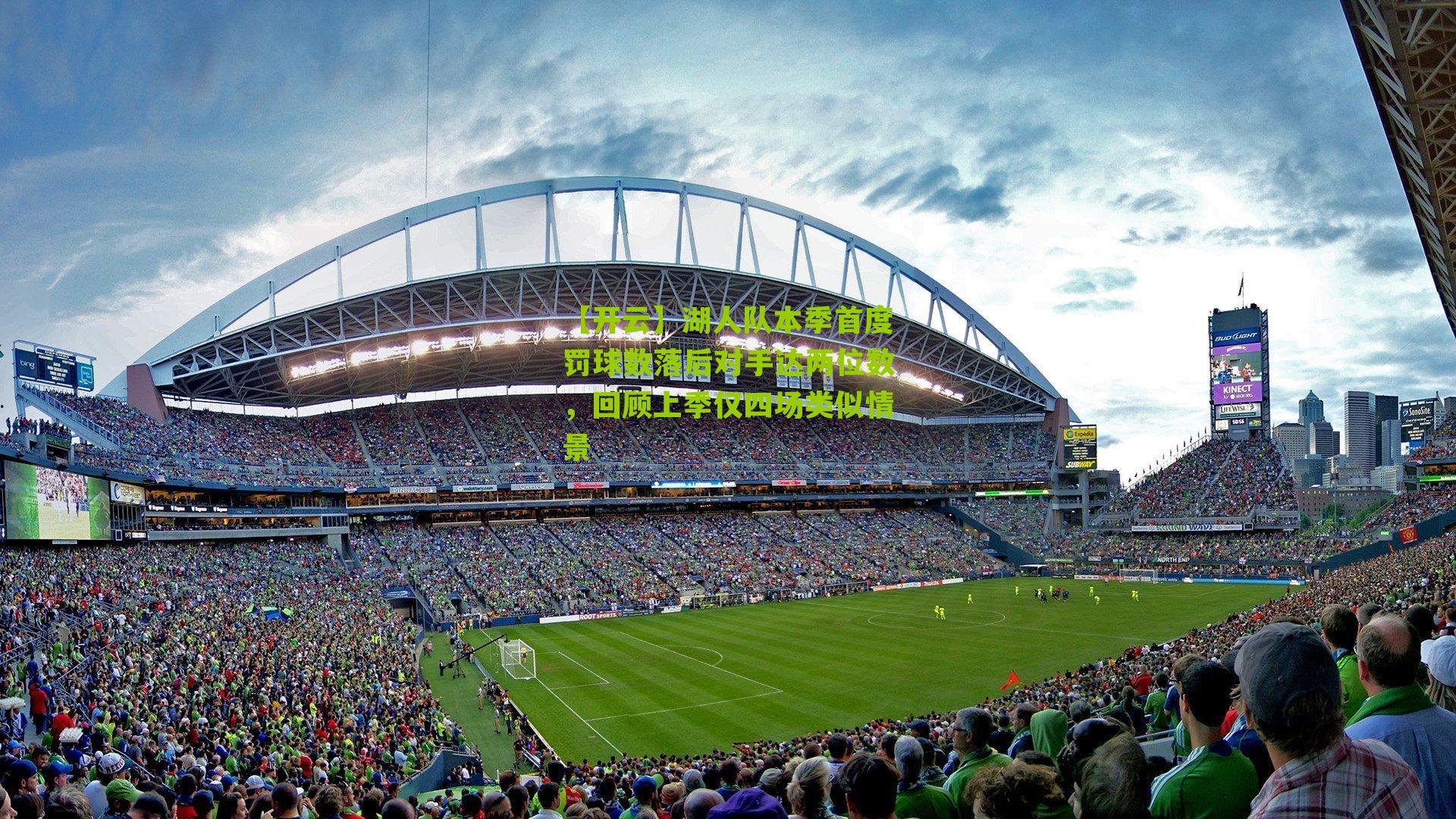 湖人队本季首度罚球数落后对手达两位数,回顾上季仅四场类似情景