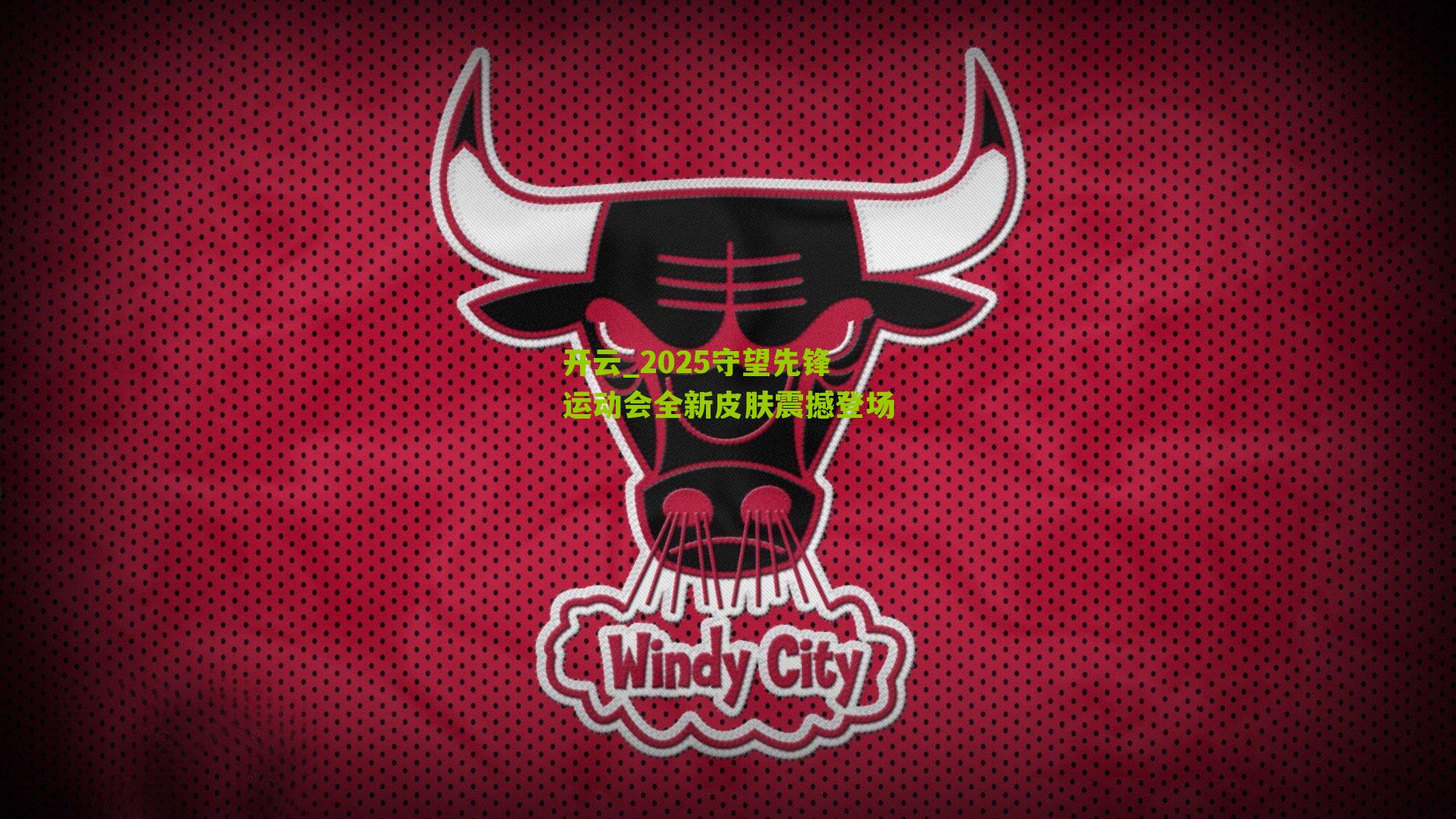 2025守望先锋运动会全新皮肤震撼登场