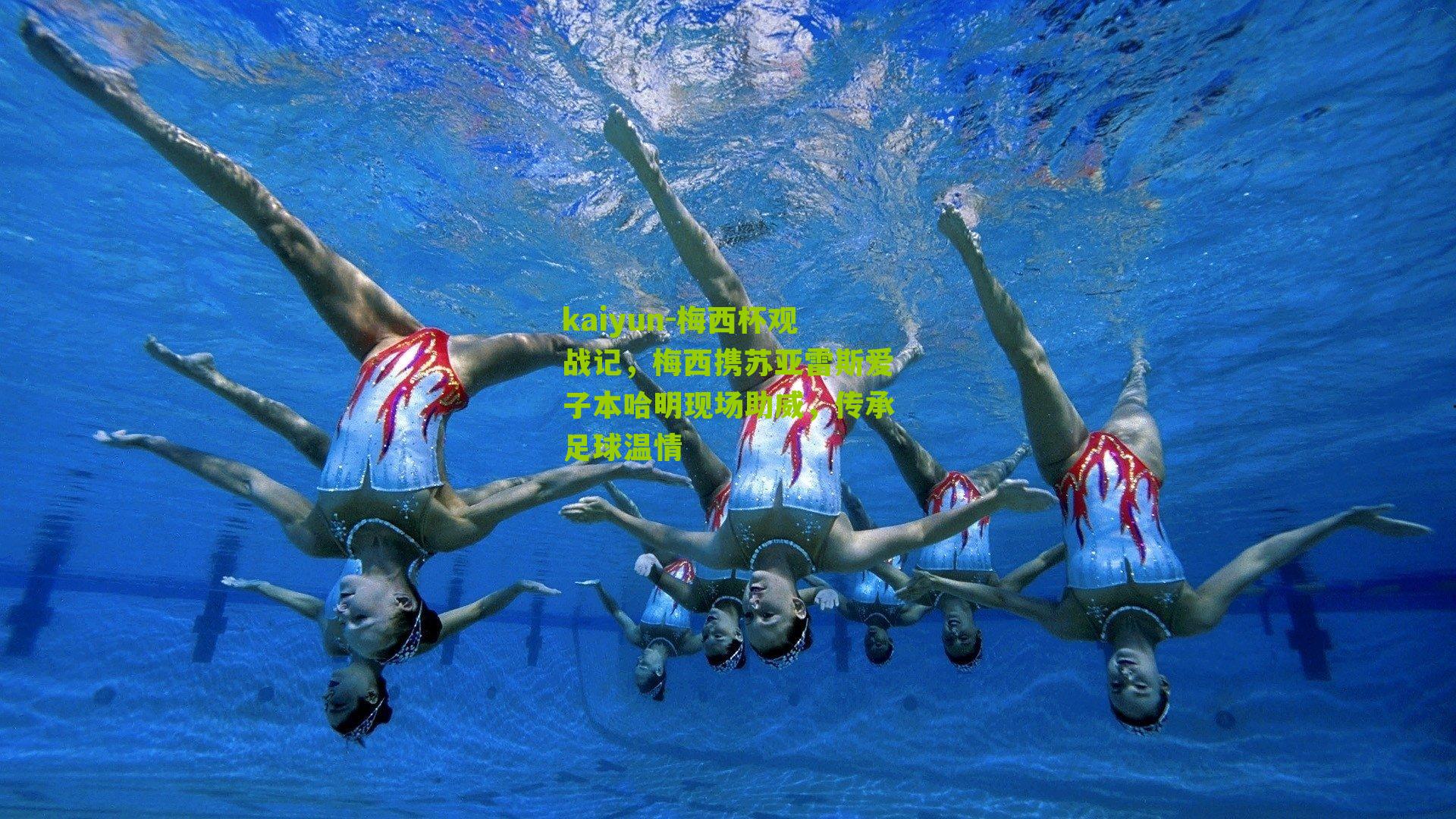 梅西杯观战记,梅西携苏亚雷斯爱子本哈明现场助威,传承足球温情