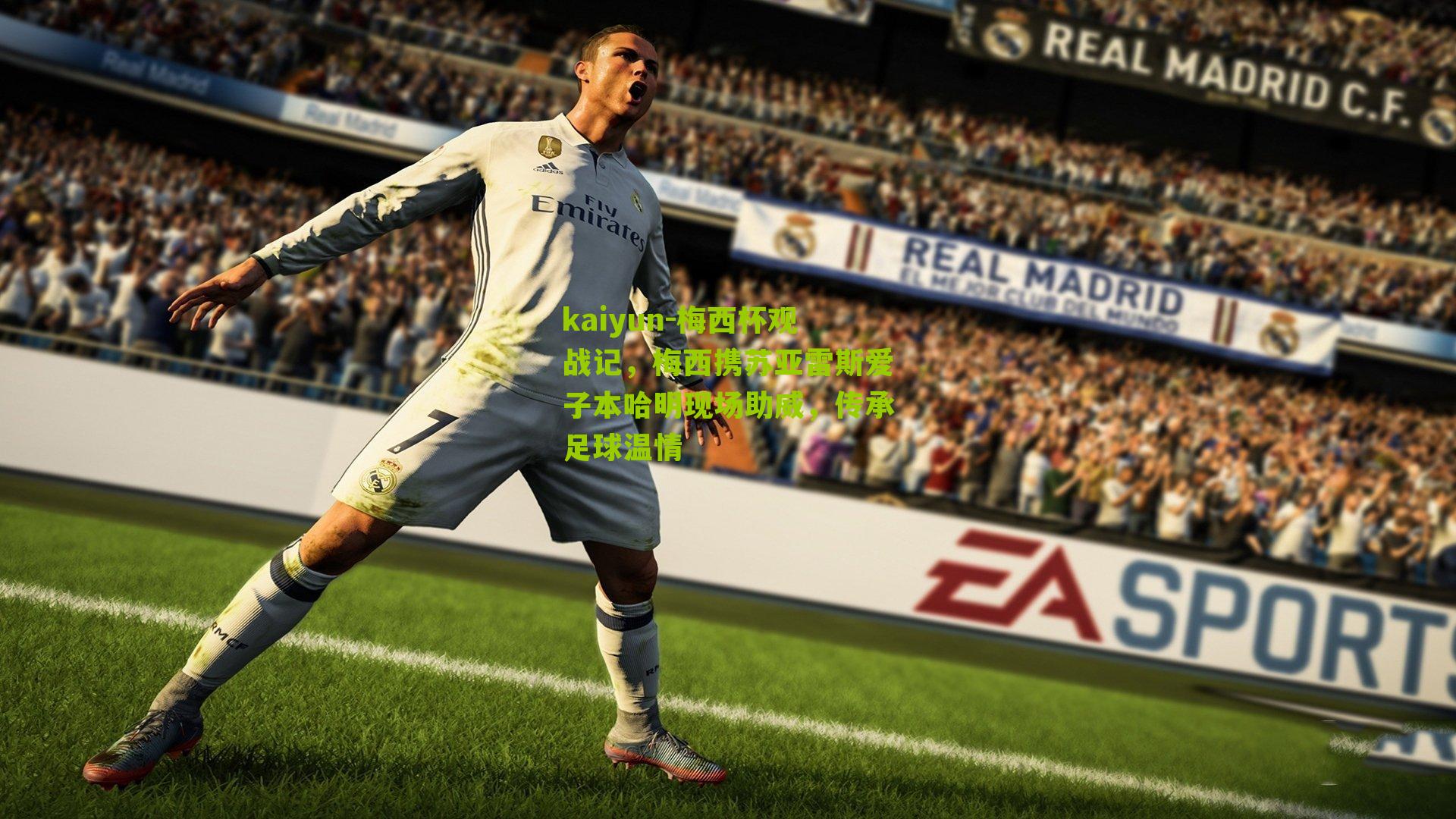 梅西杯观战记,梅西携苏亚雷斯爱子本哈明现场助威,传承足球温情