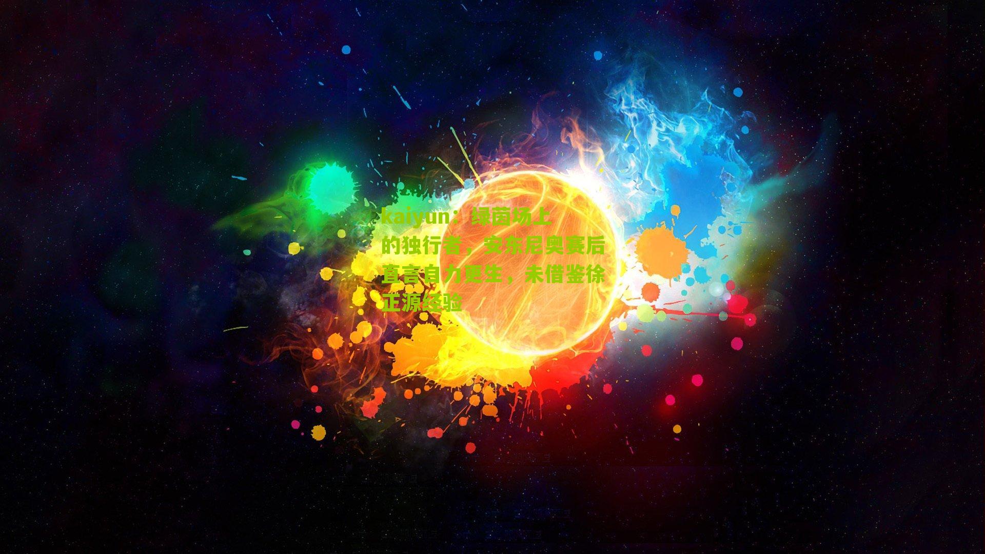 绿茵场上的独行者，安东尼奥赛后直言自力更生，未借鉴徐正源经验