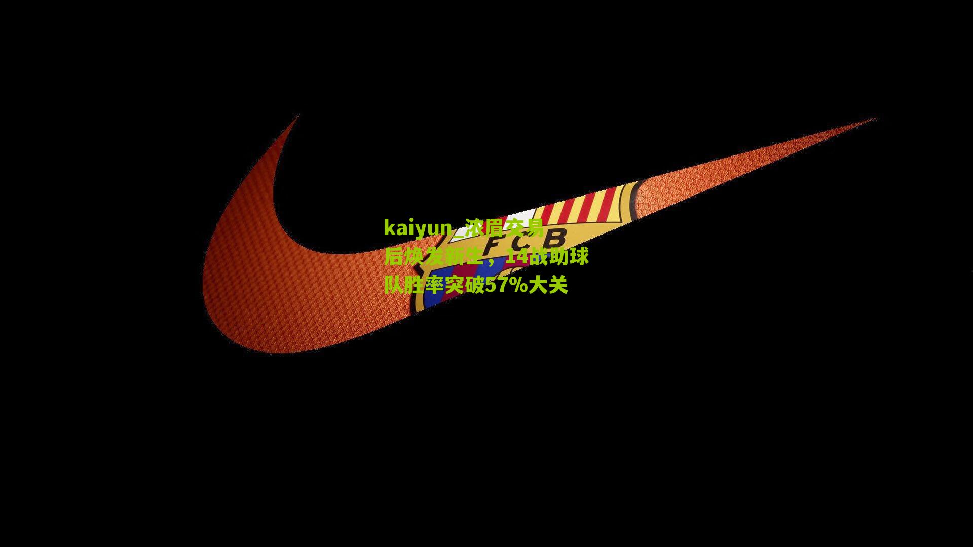 kaiyun_浓眉交易后焕发新生，14战助球队胜率突破57%大关