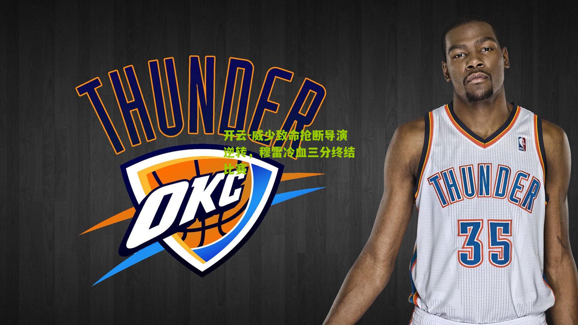 开云-威少致命抢断导演逆转，穆雷冷血三分终结比赛