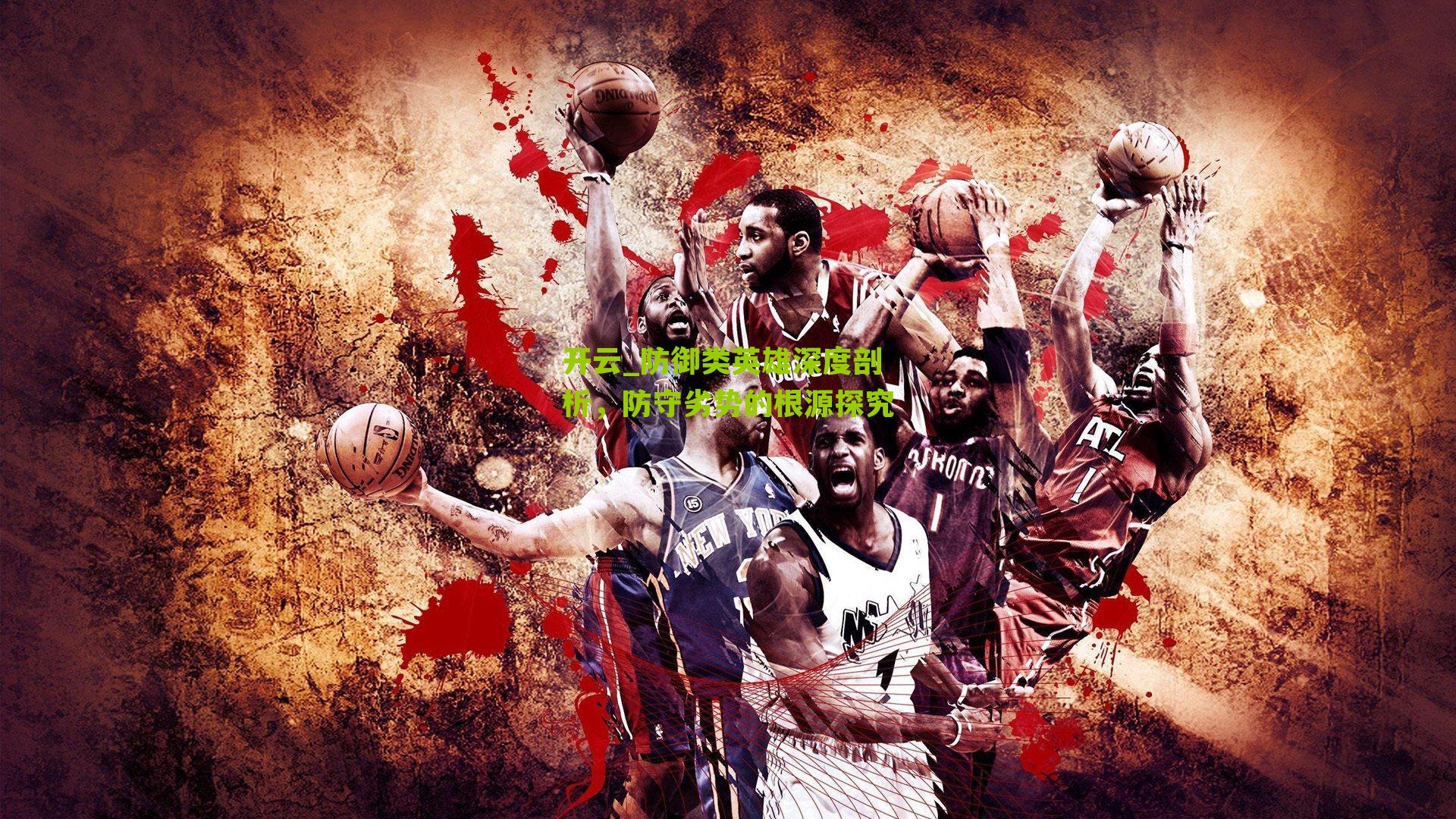 防御类英雄深度剖析，防守劣势的根源探究