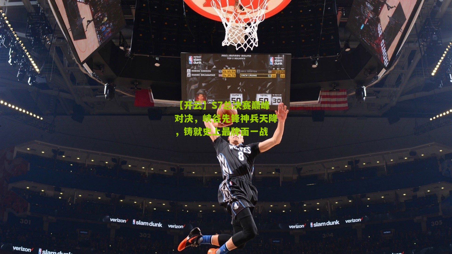 【开云】S7总决赛巅峰对决，峡谷先锋神兵天降，铸就史上最牌面一战