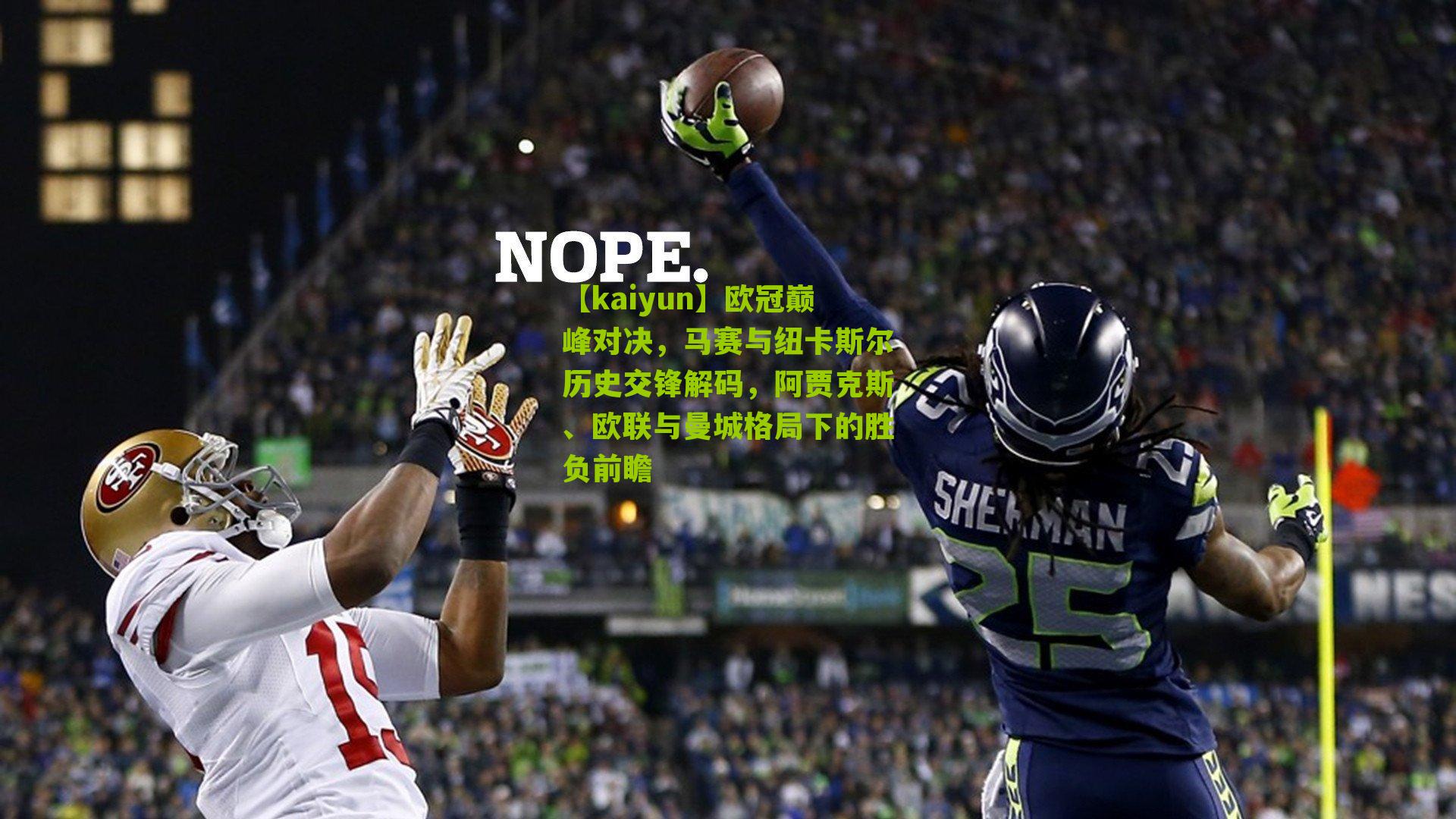 【kaiyun】欧冠巅峰对决，马赛与纽卡斯尔历史交锋解码，阿贾克斯、欧联与曼城格局下的胜负前瞻