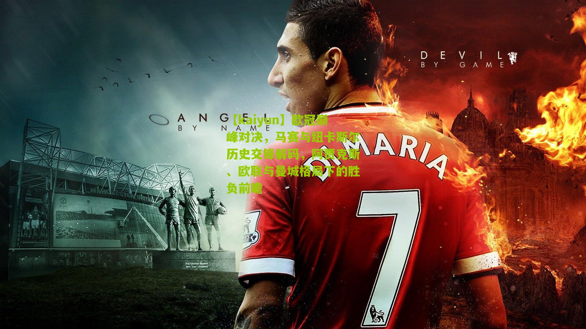 欧冠巅峰对决，马赛与纽卡斯尔历史交锋解码，阿贾克斯、欧联与曼城格局下的胜负前瞻