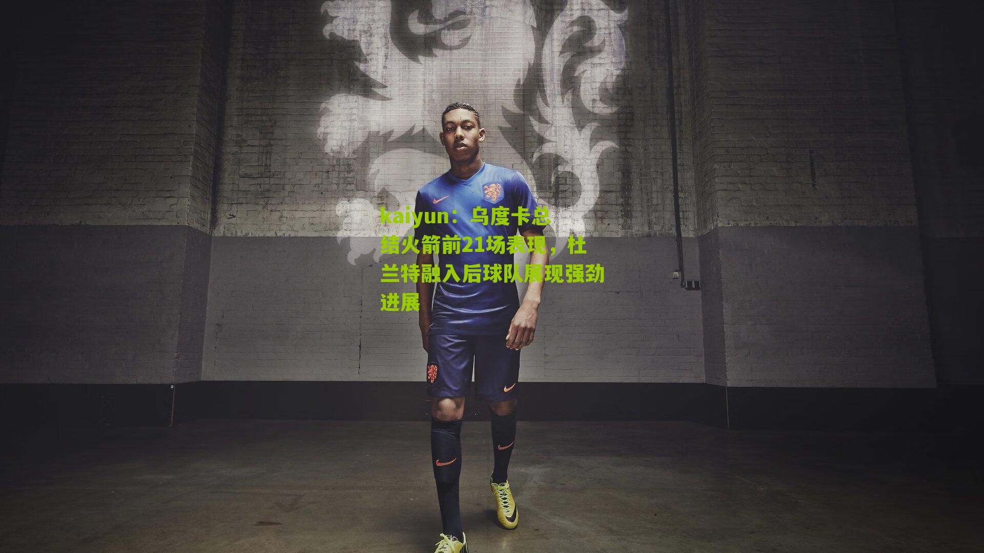 乌度卡总结火箭前21场表现,杜兰特融入后球队展现强劲进展