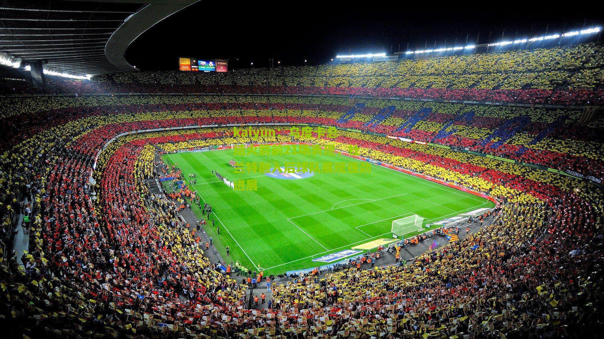 乌度卡总结火箭前21场表现,杜兰特融入后球队展现强劲进展