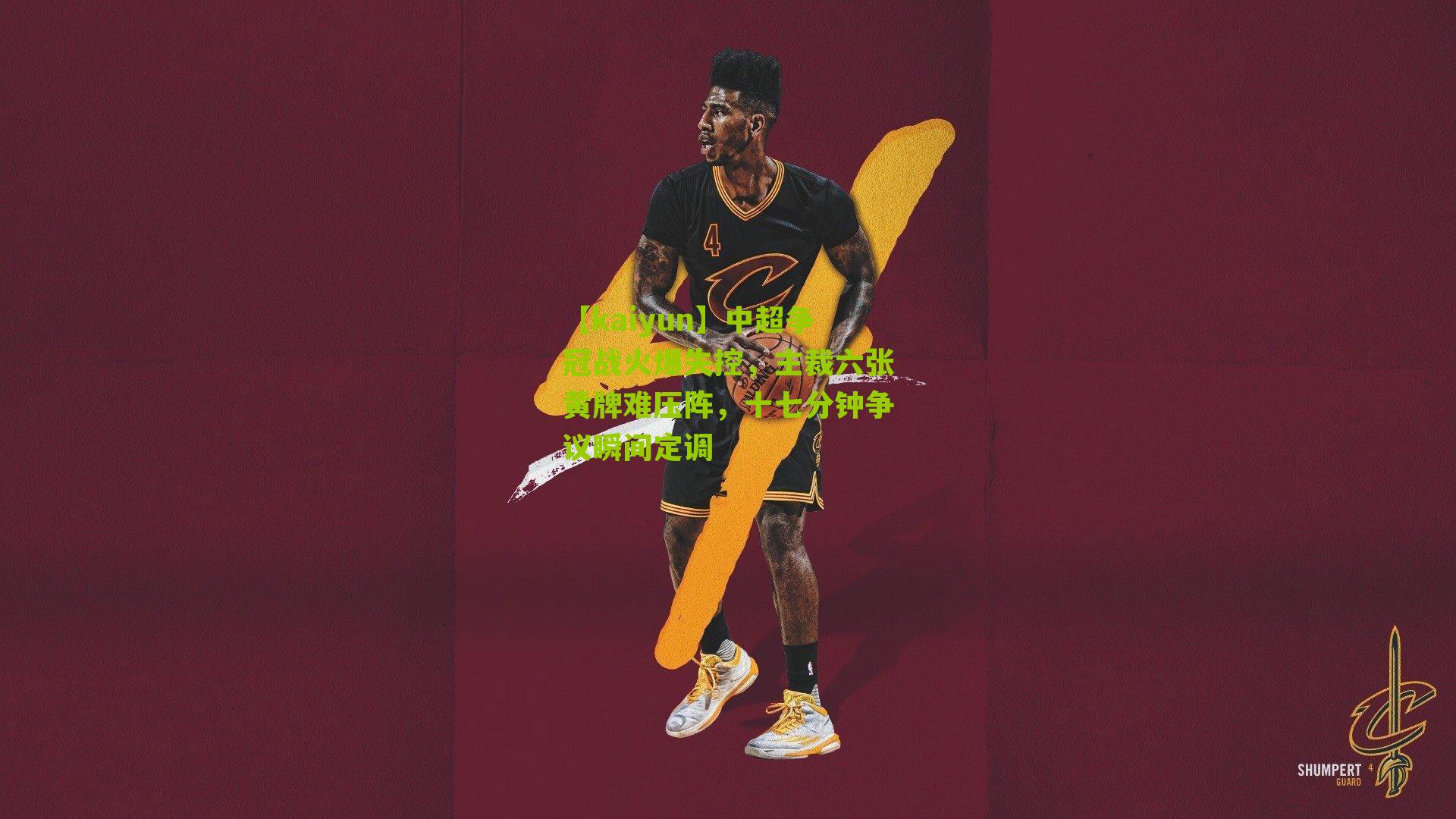 【kaiyun】中超争冠战火爆失控，主裁六张黄牌难压阵，十七分钟争议瞬间定调