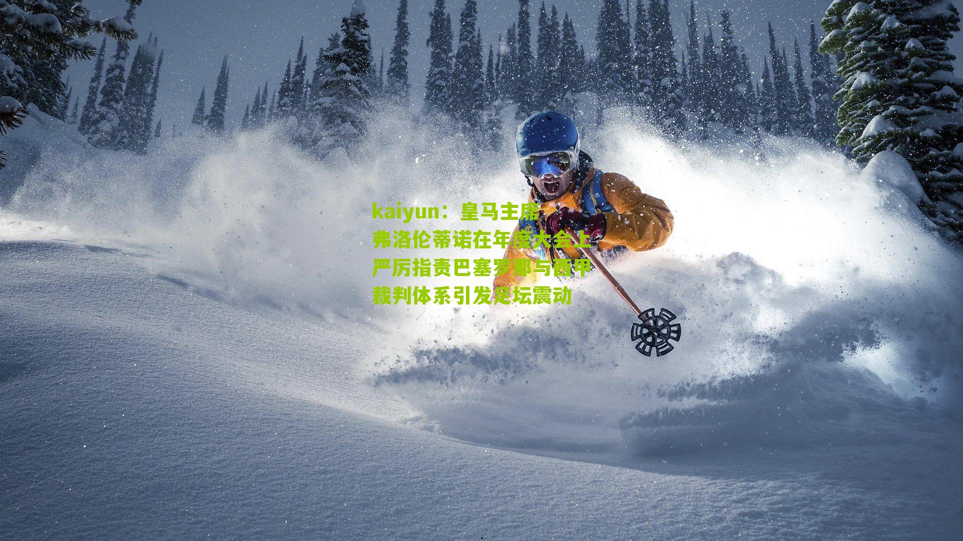 皇马主席弗洛伦蒂诺在年度大会上严厉指责巴塞罗那与西甲裁判体系引发足坛震动