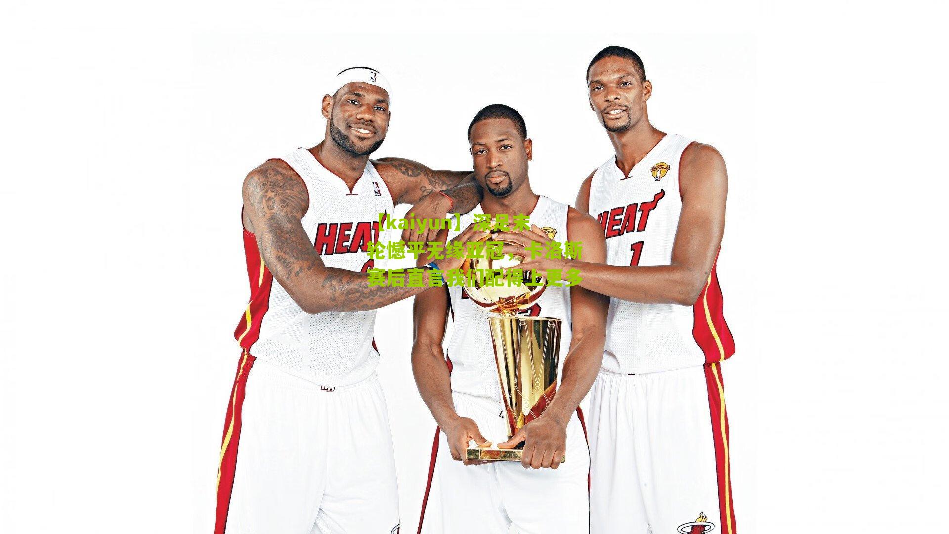 深足末轮憾平无缘亚冠，卡洛斯赛后直言我们配得上更多