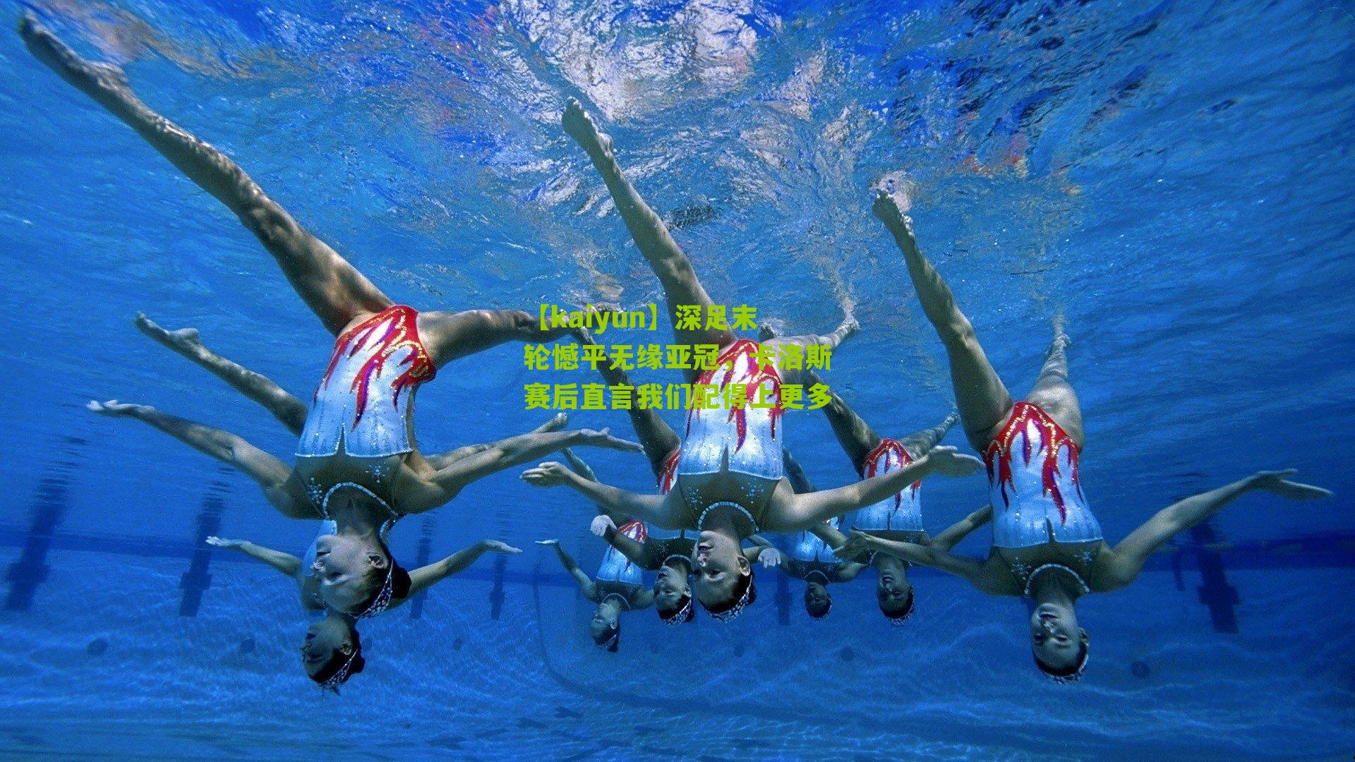 深足末轮憾平无缘亚冠，卡洛斯赛后直言我们配得上更多