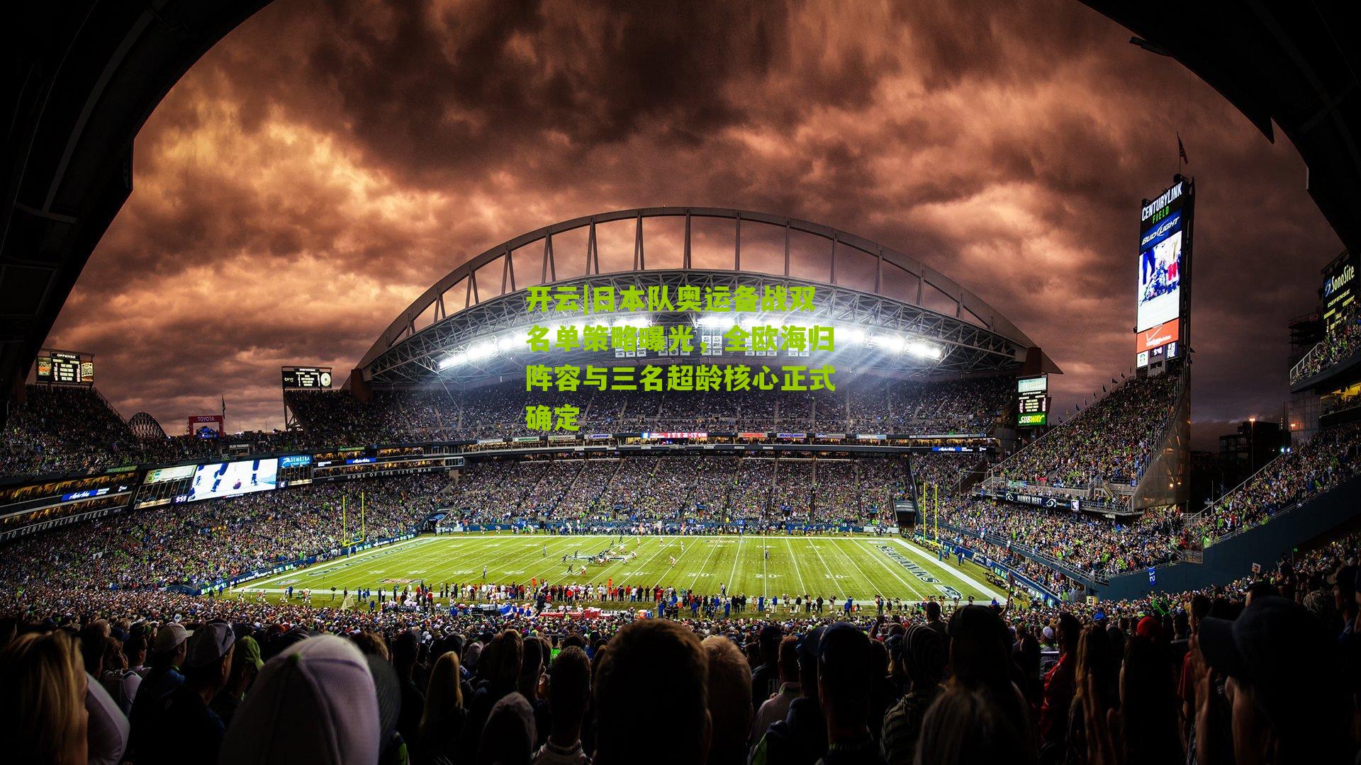 日本队奥运备战双名单策略曝光，全欧海归阵容与三名超龄核心正式确定