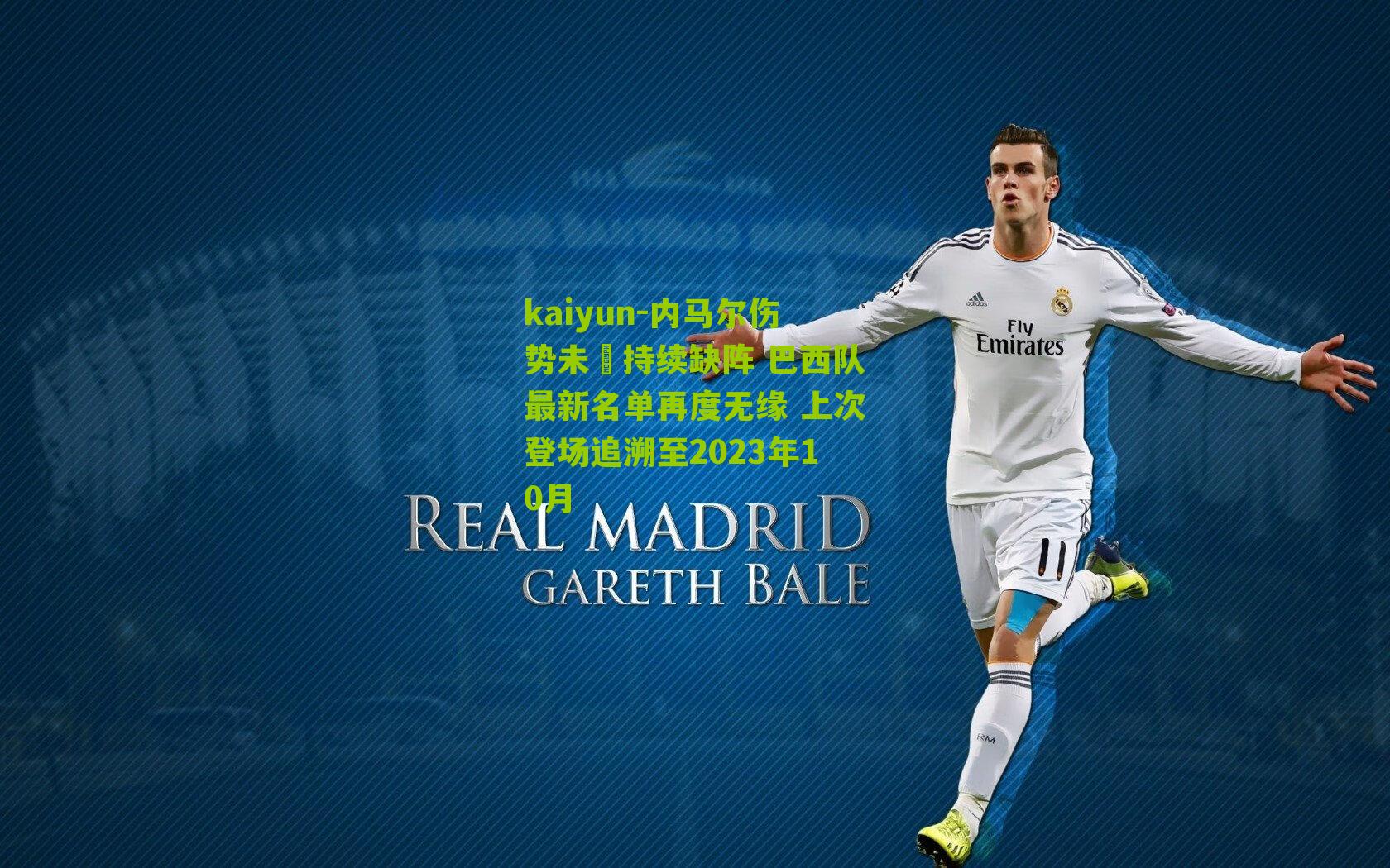 kaiyun-内马尔伤势未癒持续缺阵 巴西队最新名单再度无缘 上次登场追溯至2023年10月