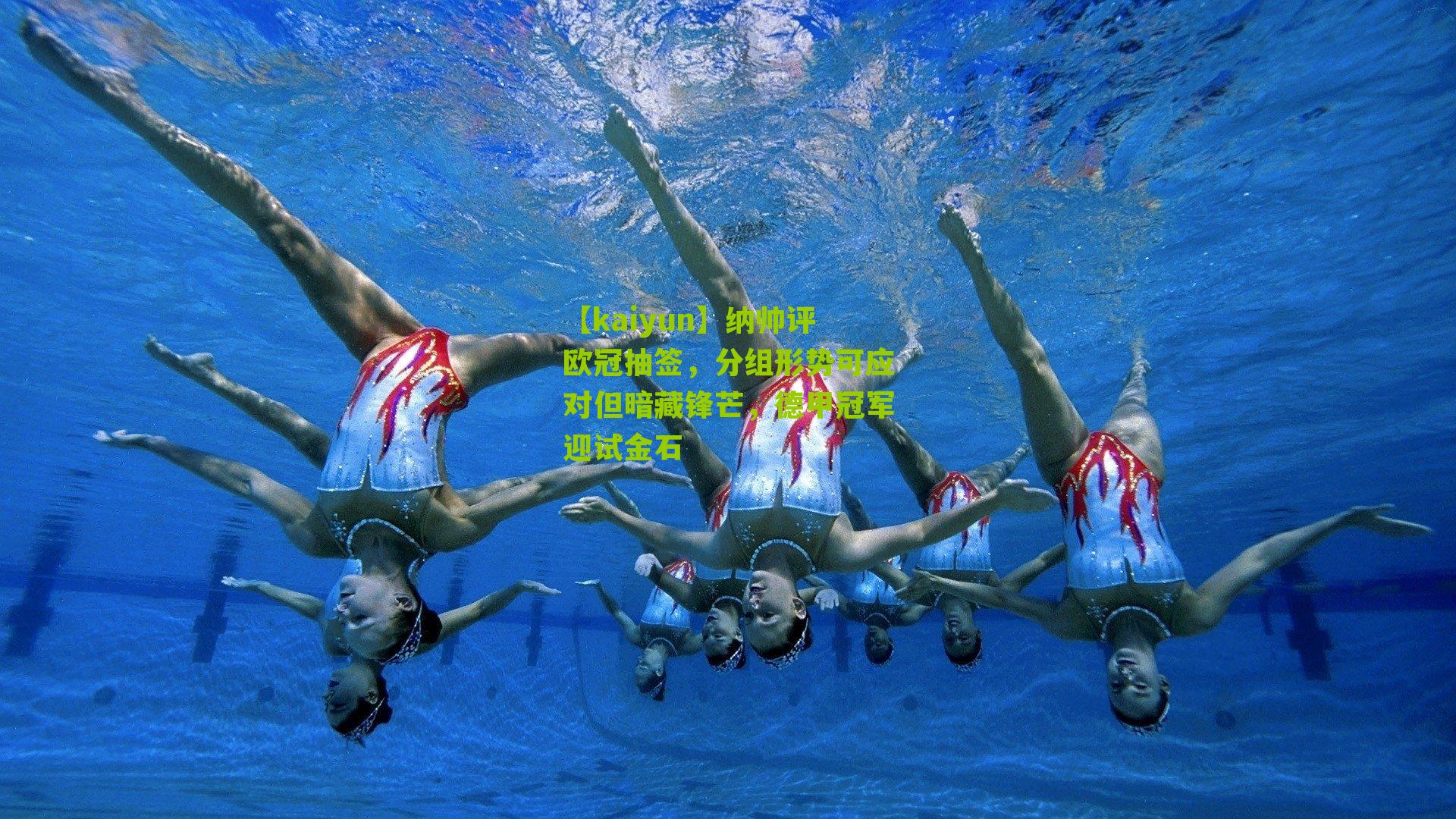 纳帅评欧冠抽签，分组形势可应对但暗藏锋芒，德甲冠军迎试金石