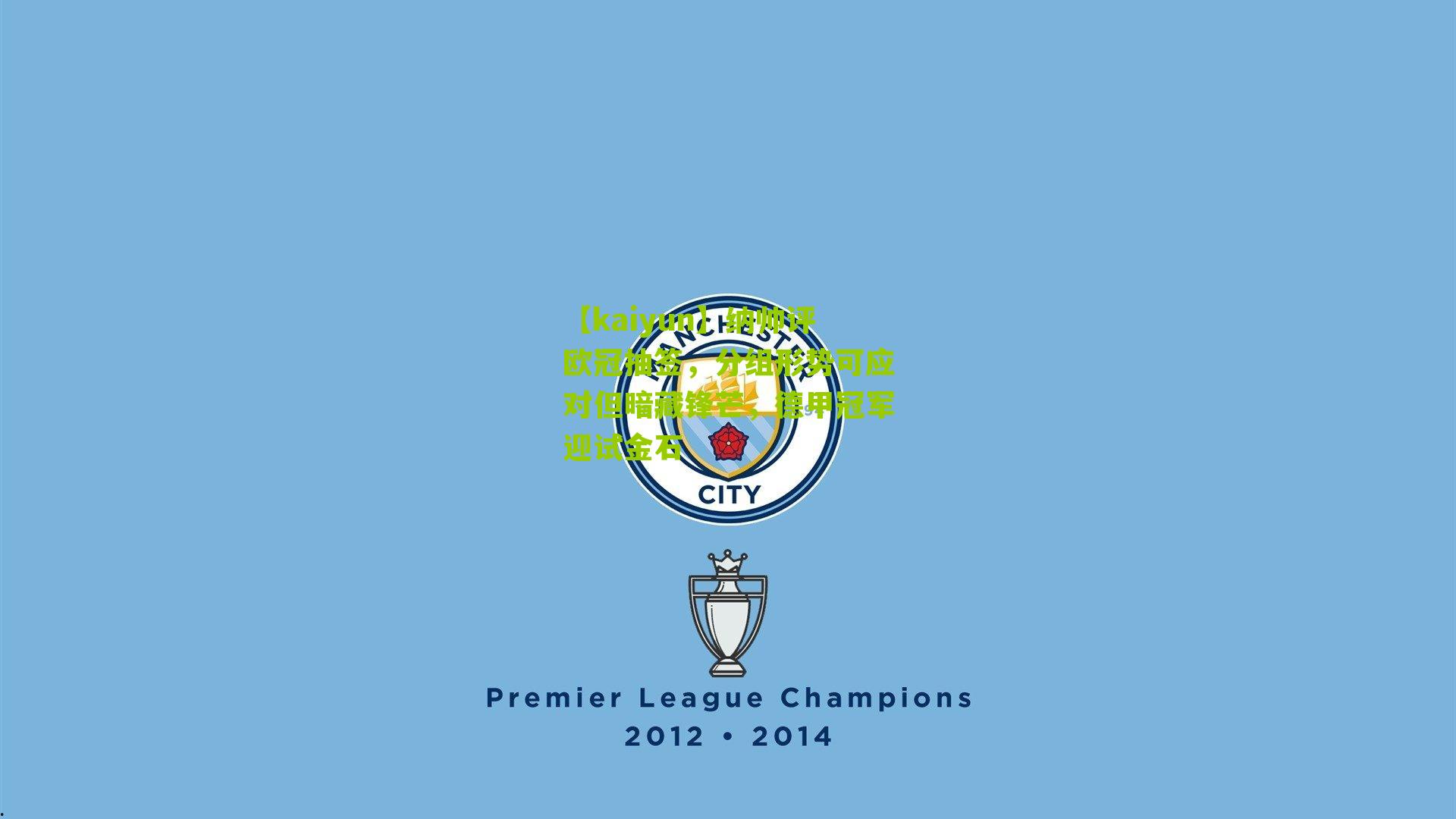 纳帅评欧冠抽签，分组形势可应对但暗藏锋芒，德甲冠军迎试金石