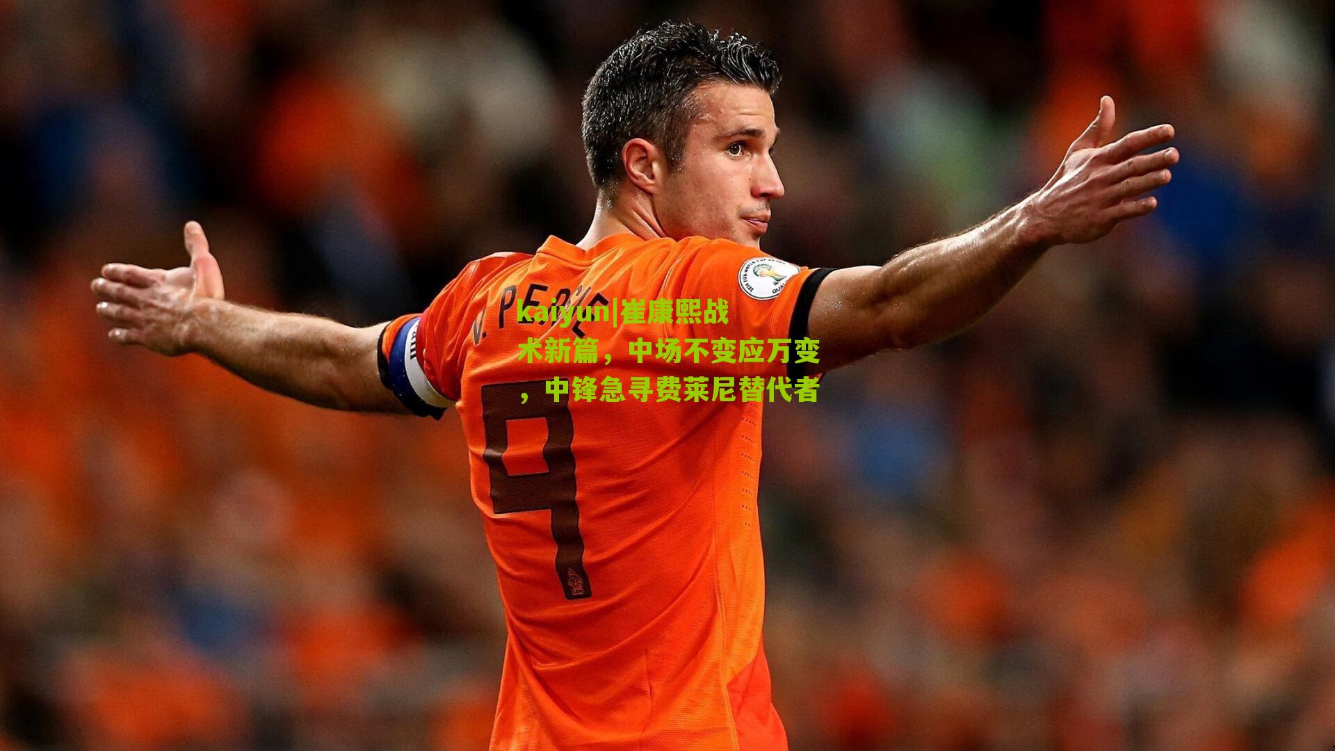 崔康熙战术新篇,中场不变应万变,中锋急寻费莱尼替代者