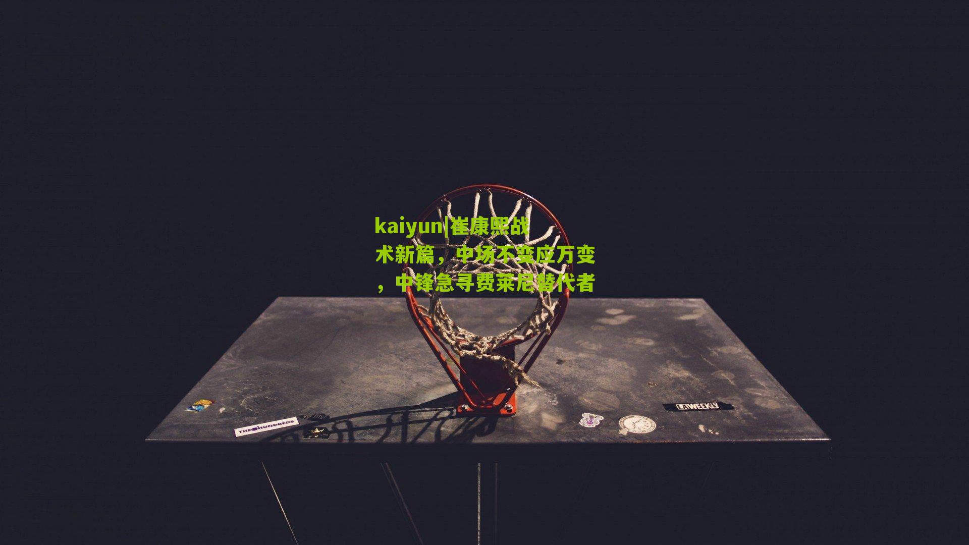 崔康熙战术新篇,中场不变应万变,中锋急寻费莱尼替代者