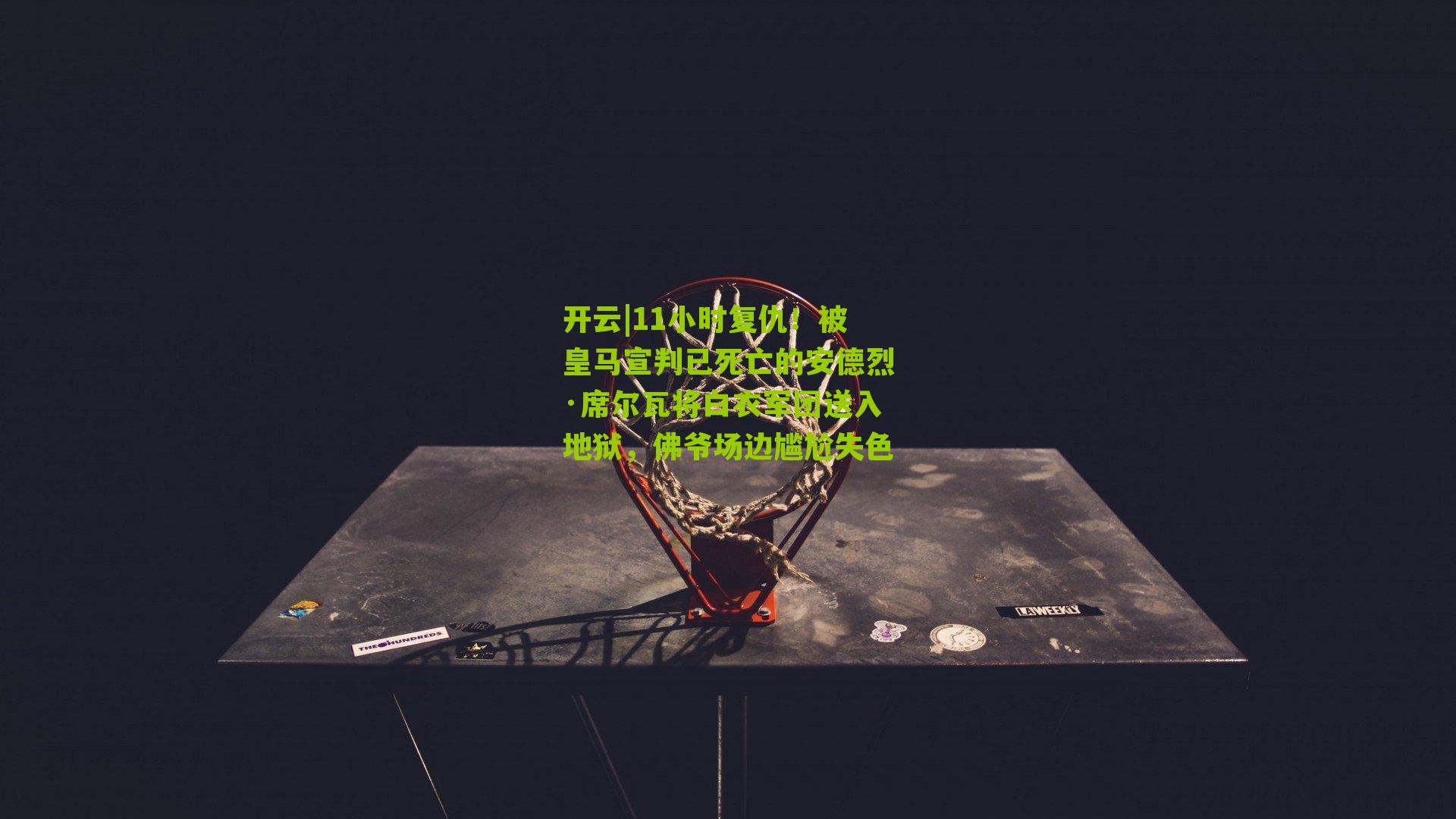 11小时复仇！被皇马宣判已死亡的安德烈·席尔瓦将白衣军团送入地狱，佛爷场边尴尬失色