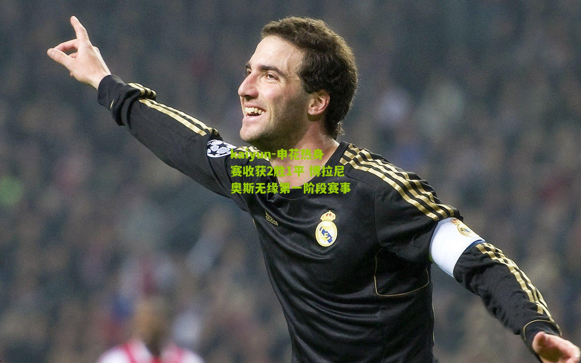 kaiyun-申花热身赛收获2胜1平 博拉尼奥斯无缘第一阶段赛事