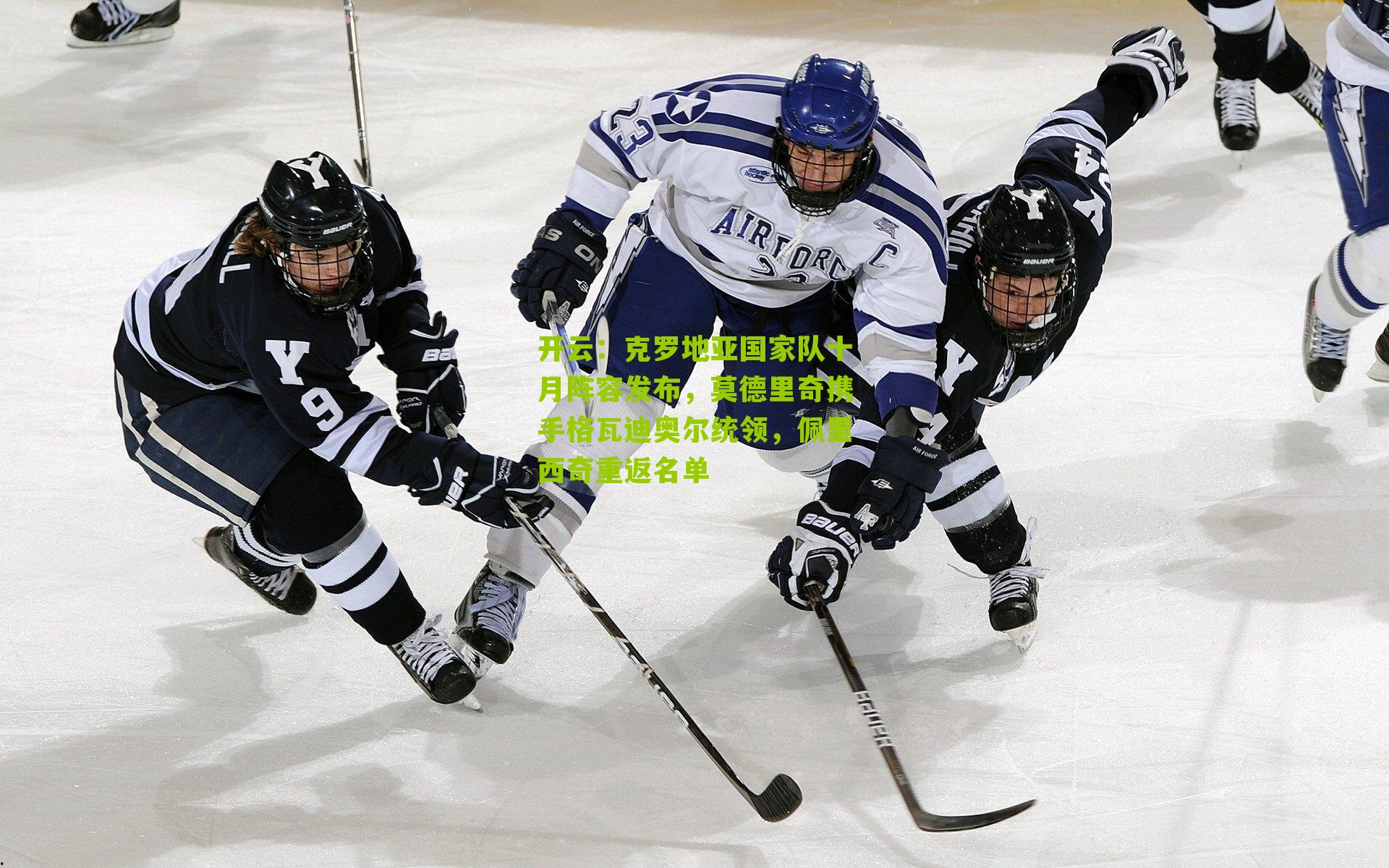 克罗地亚国家队十月阵容发布,莫德里奇携手格瓦迪奥尔统领,佩里西奇重返名单