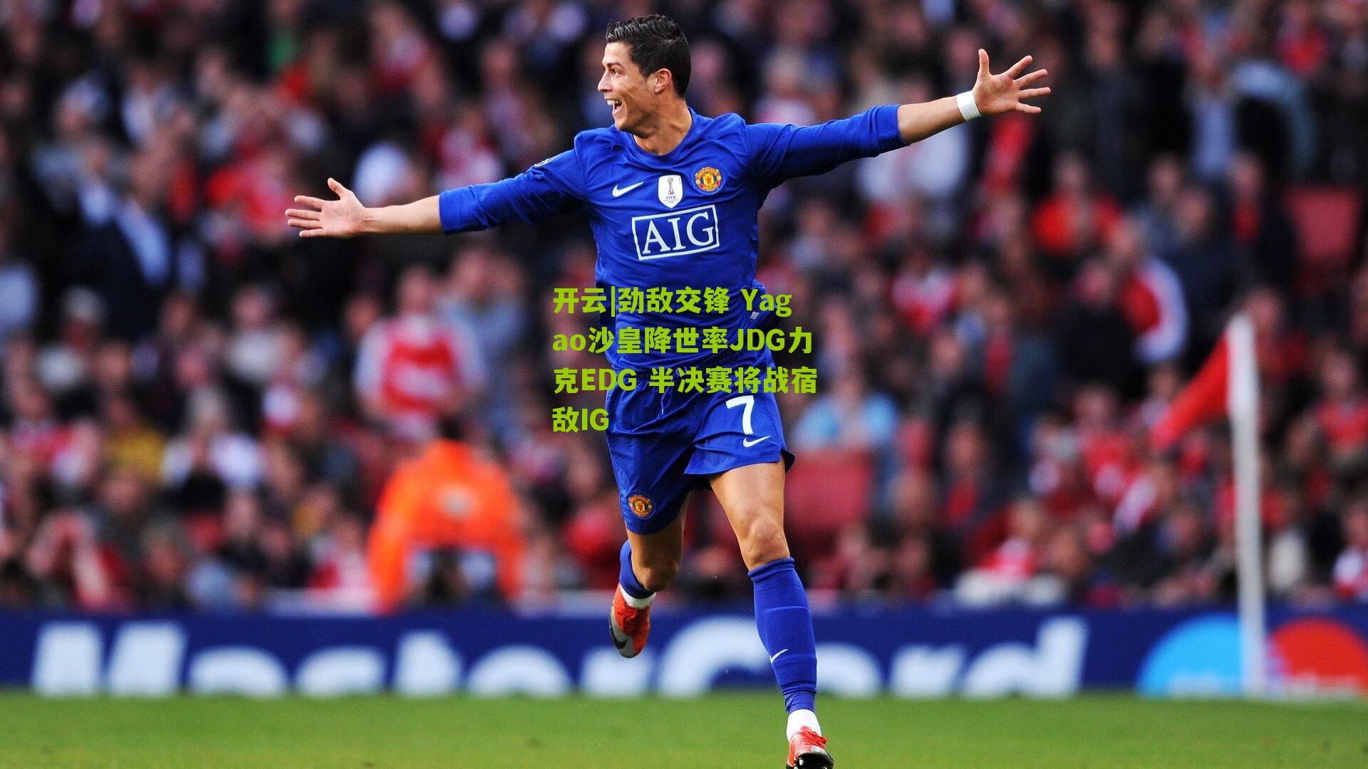 劲敌交锋 Yagao沙皇降世率JDG力克EDG 半决赛将战宿敌IG