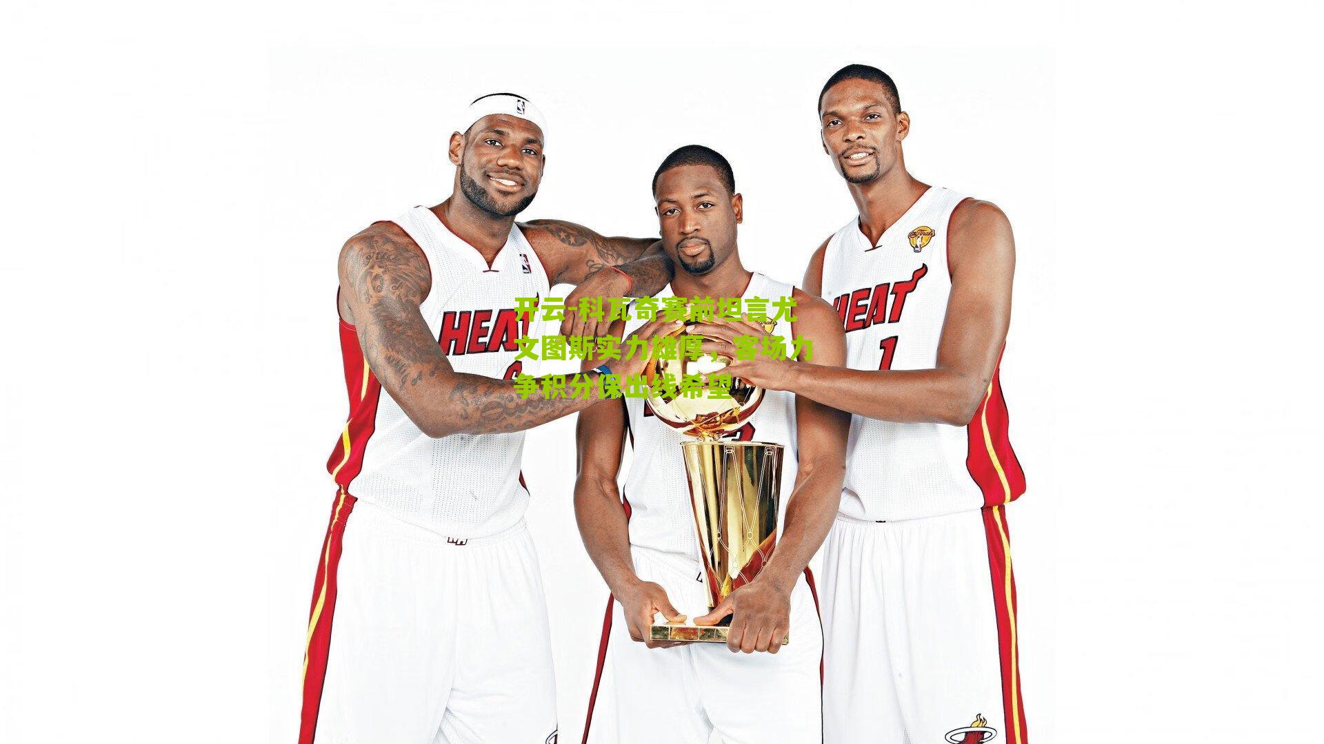 科瓦奇赛前坦言尤文图斯实力雄厚,客场力争积分保出线希望